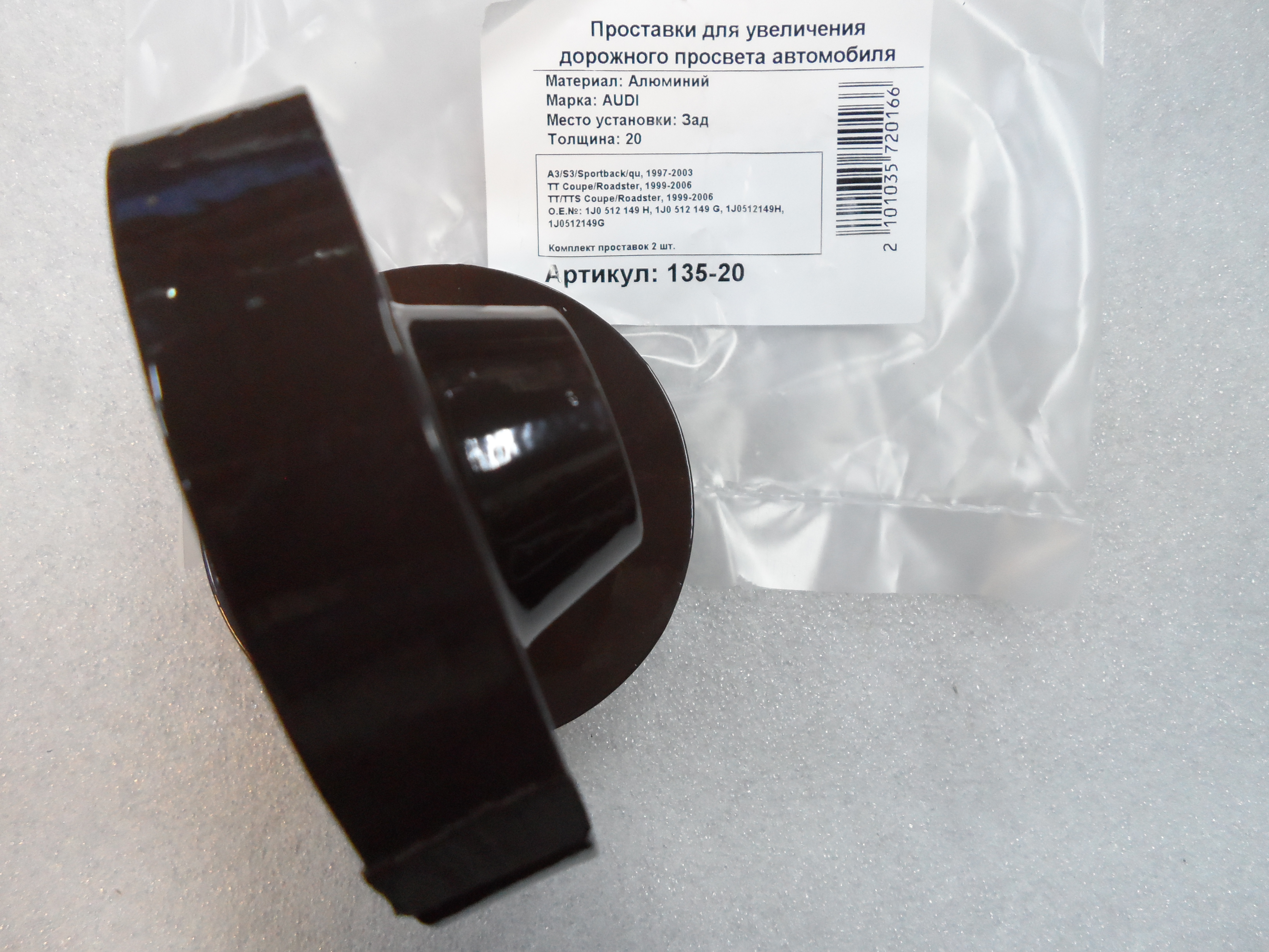 Автопроставки задние Audi Р135-20 - фото 3