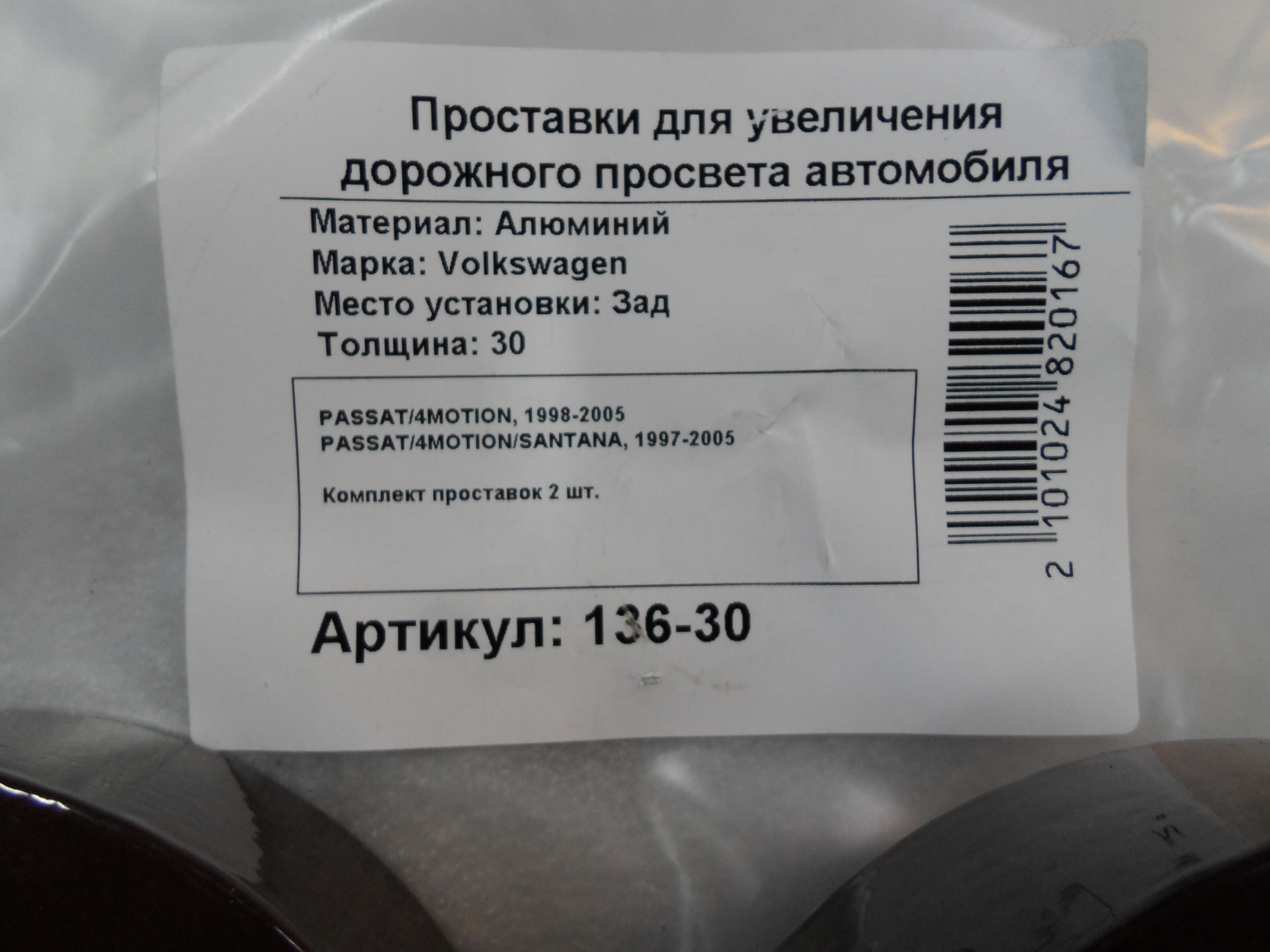 Автопроставки задние Volkswagen Р136-30 - фото 2