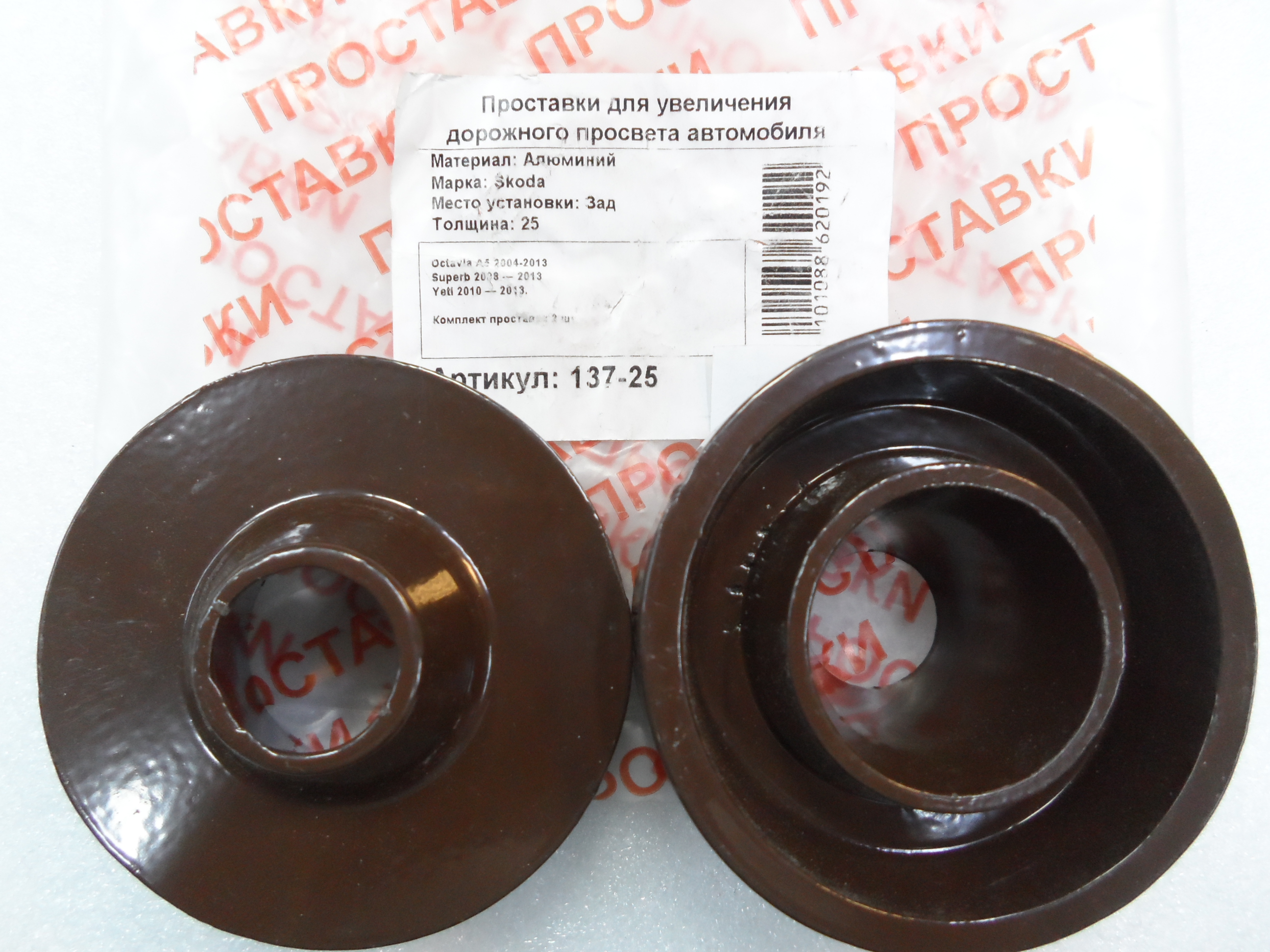 Автопроставки задние Skoda Р137-25 - Автопроставки задние Skoda None None