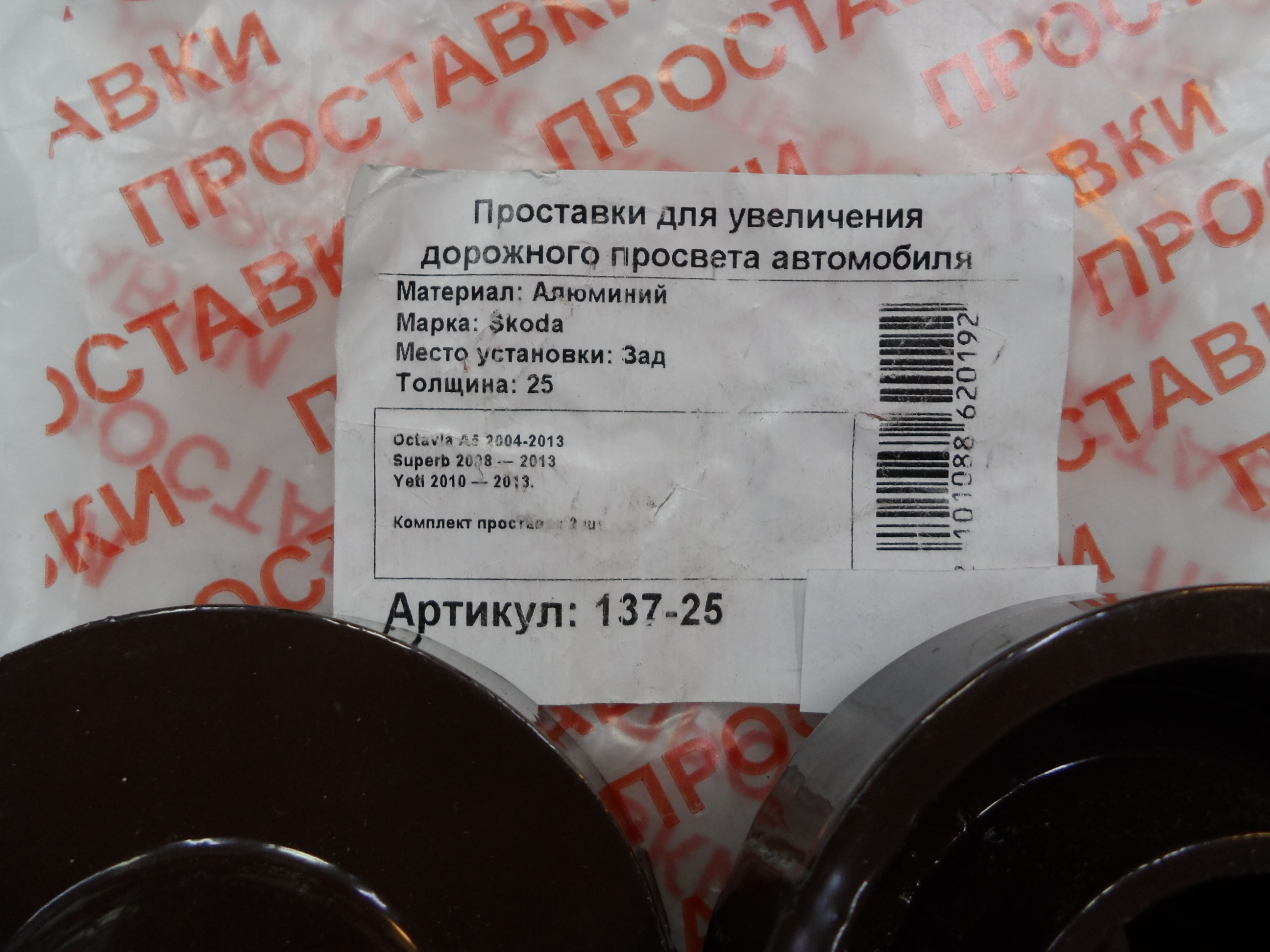 Автопроставки задние Skoda Р137-25 - фото 2