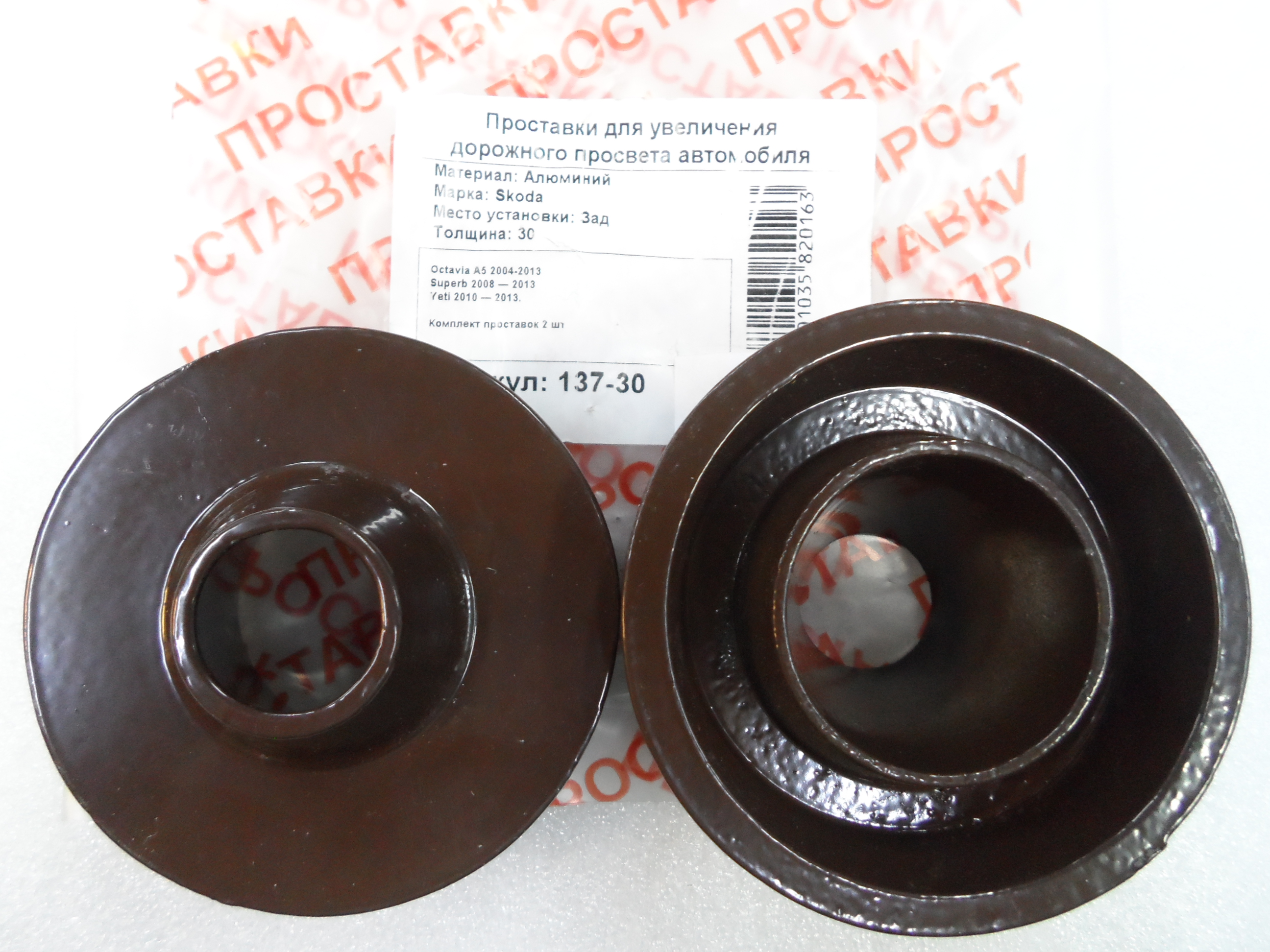 Автопроставки задние Skoda Р137-30 - Автопроставки задние Skoda None None