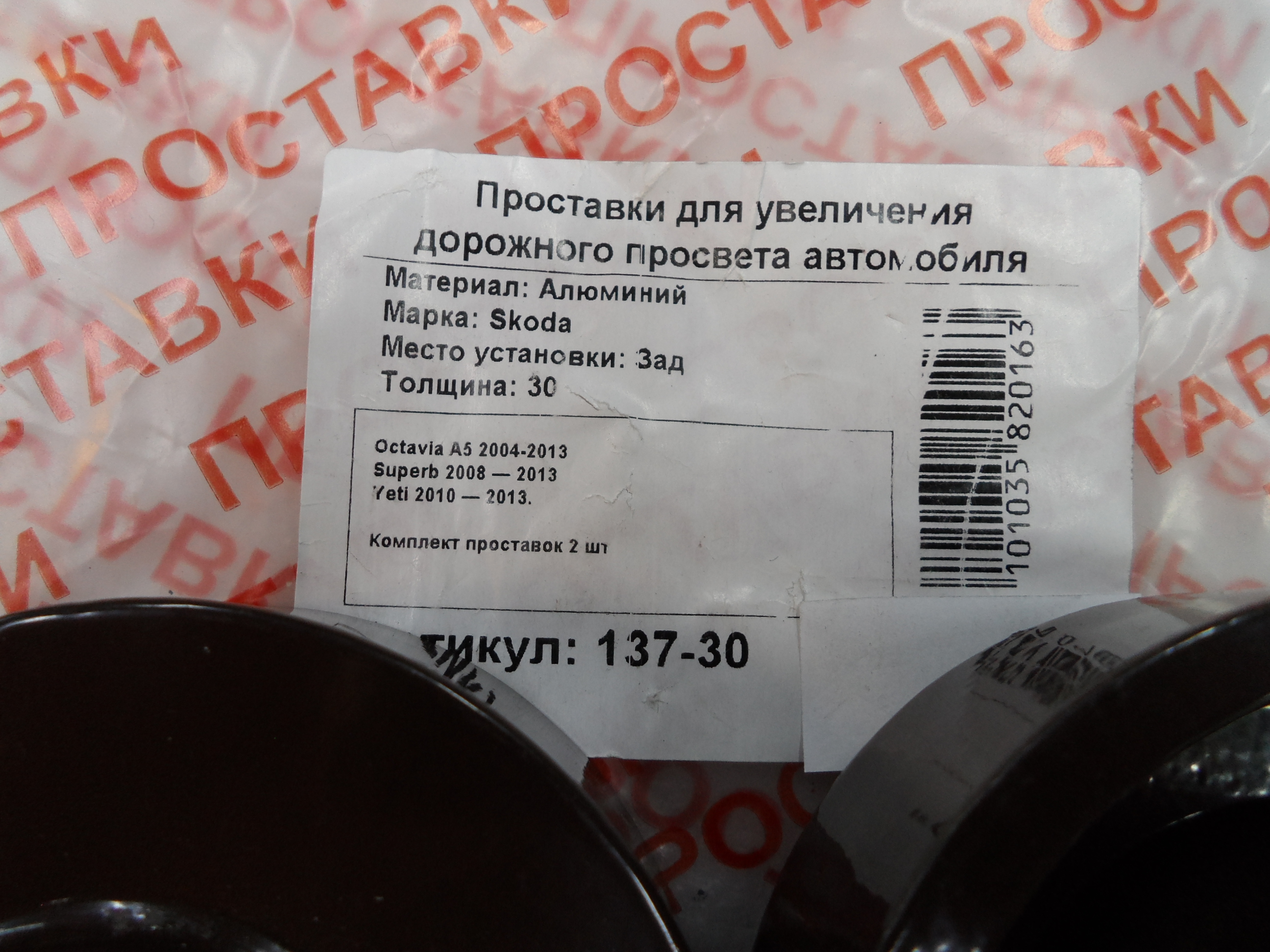 Автопроставки задние Skoda Р137-30 - фото 2