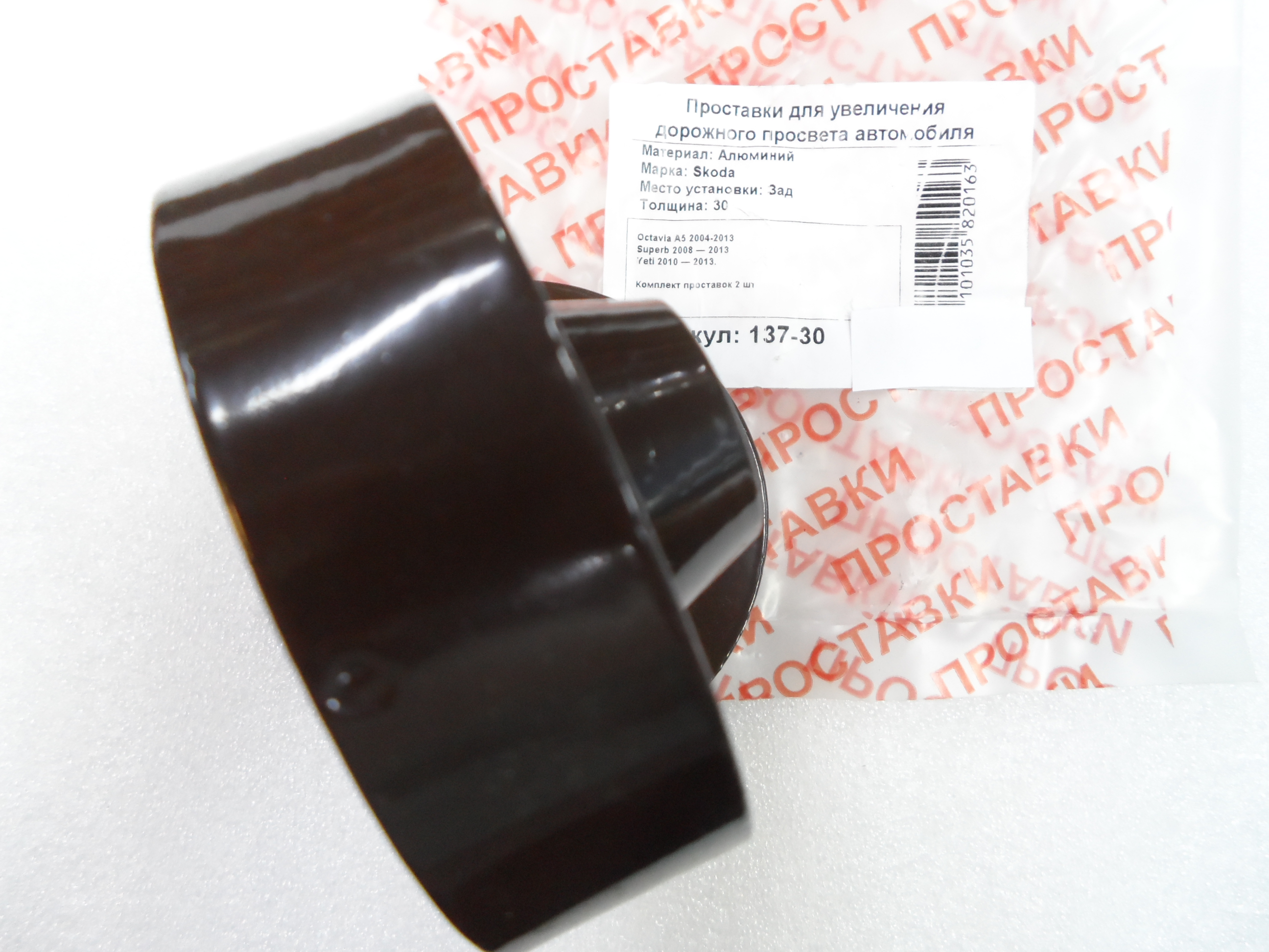 Автопроставки задние Skoda Р137-30 - фото 3