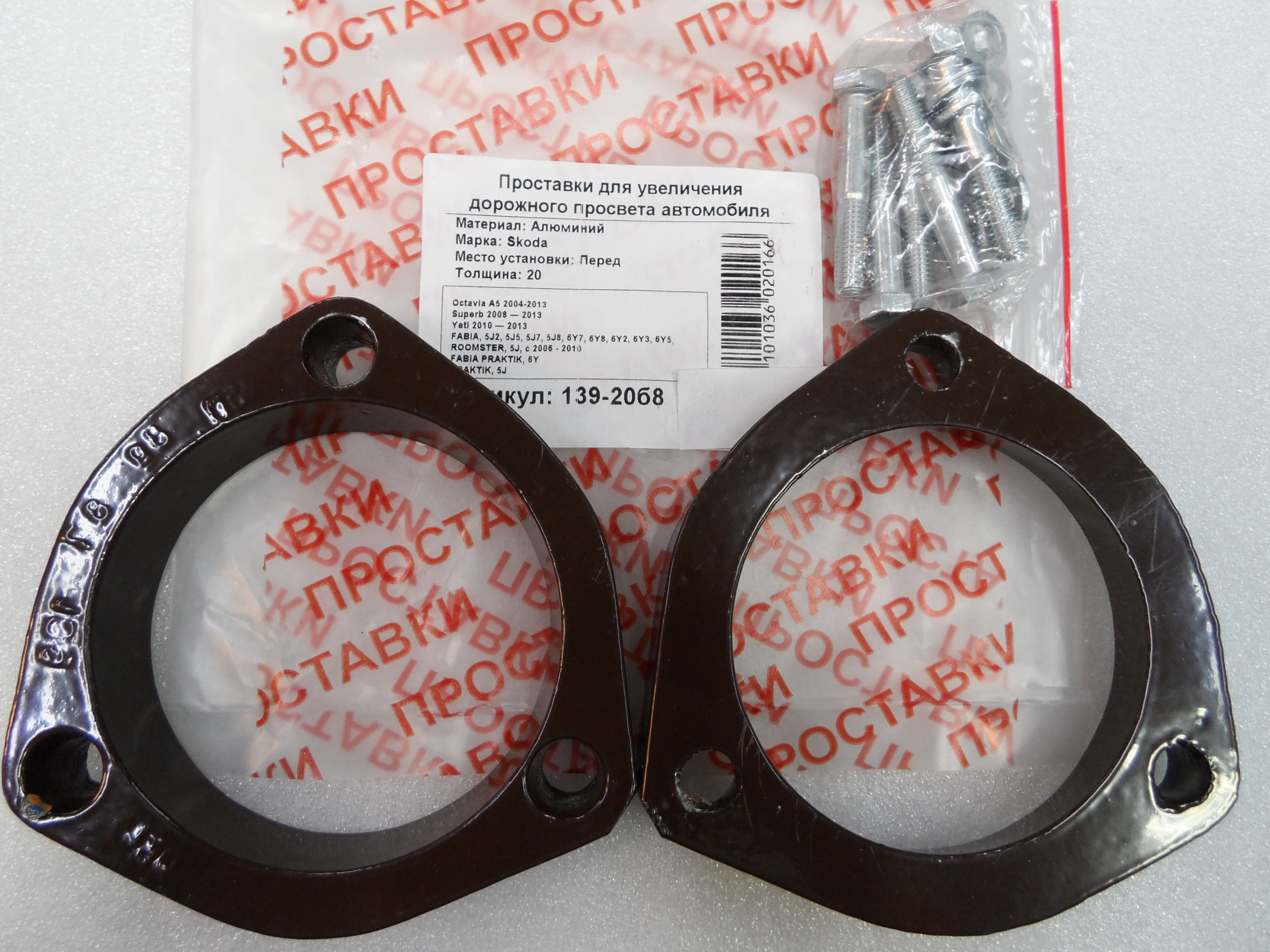Автопроставки передние Skoda Р139-20б8 - Автопроставки передние Skoda None None