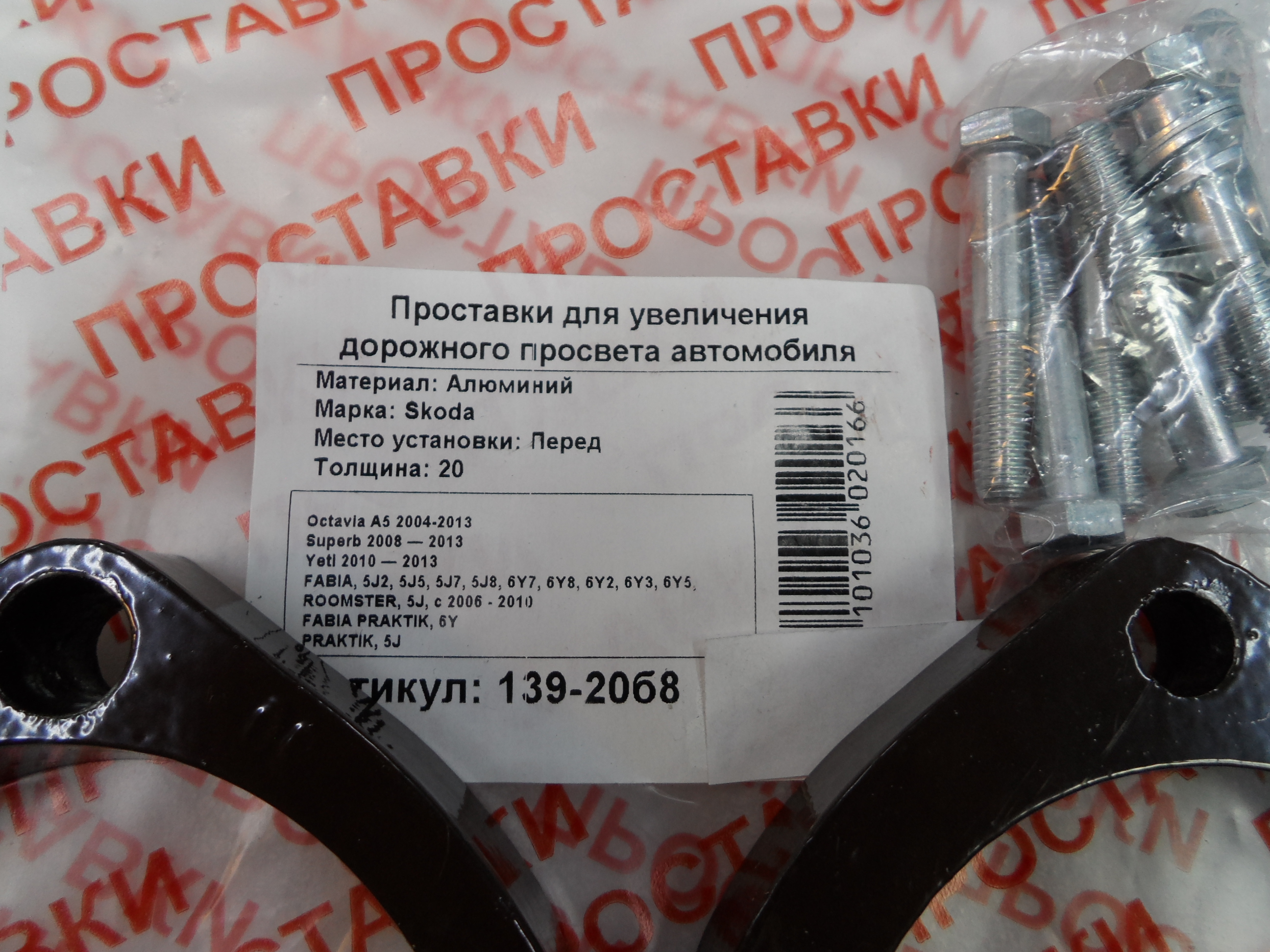 Автопроставки передние Skoda Р139-20б8 - фото 2