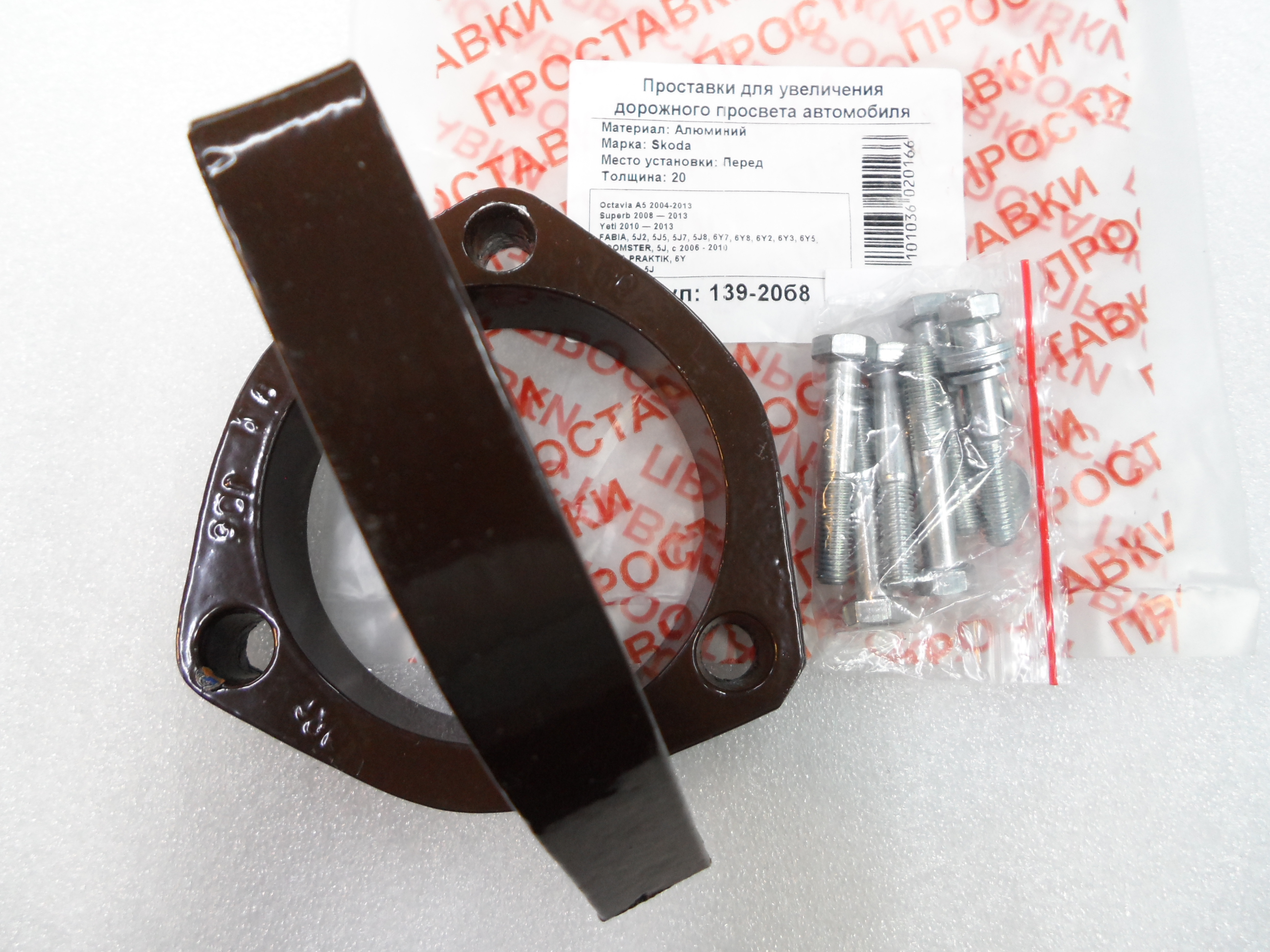 Автопроставки передние Skoda Р139-20б8 - фото 3