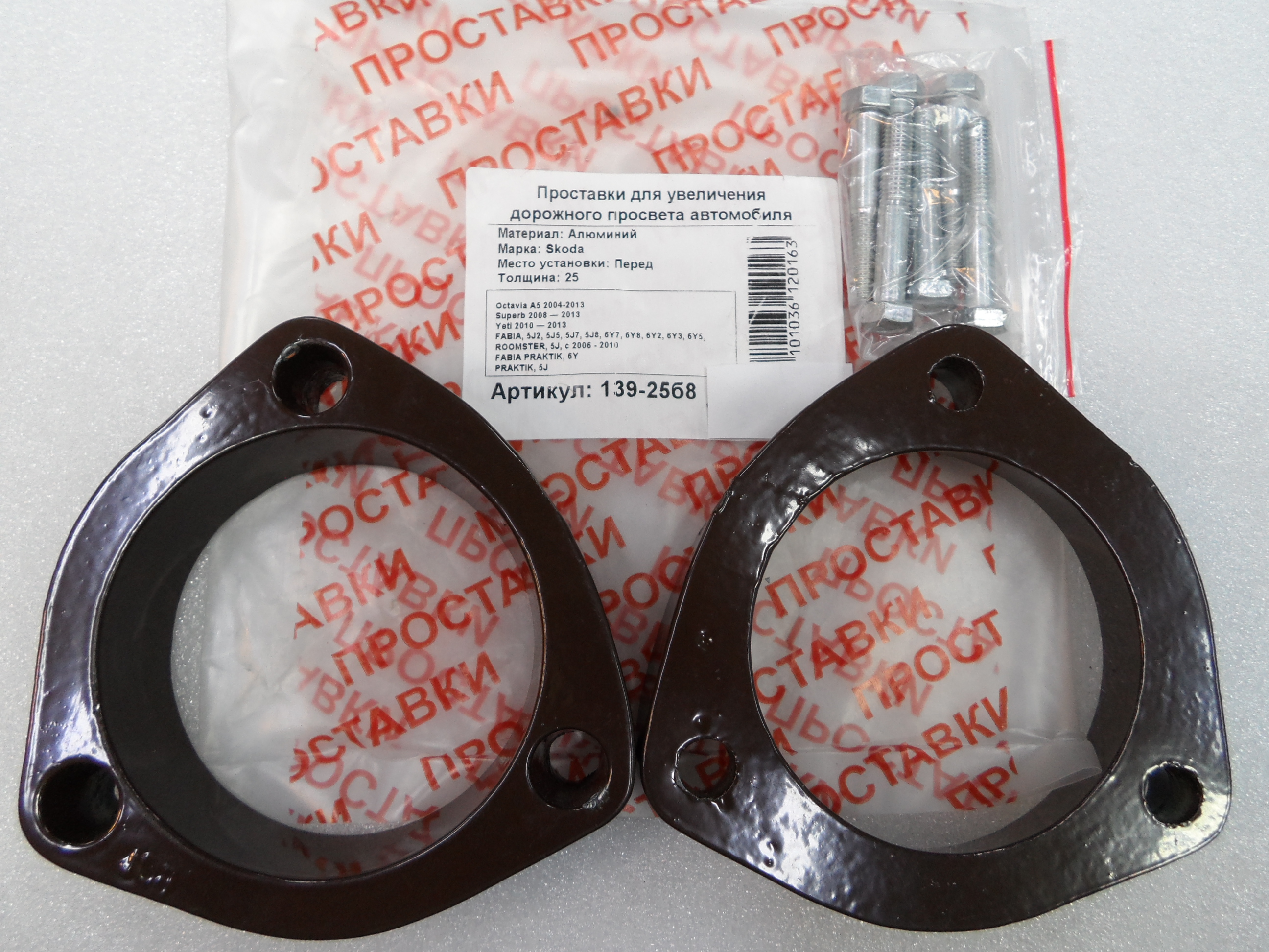 Автопроставки передние Skoda Р139-25б8 - Автопроставки передние Skoda None None
