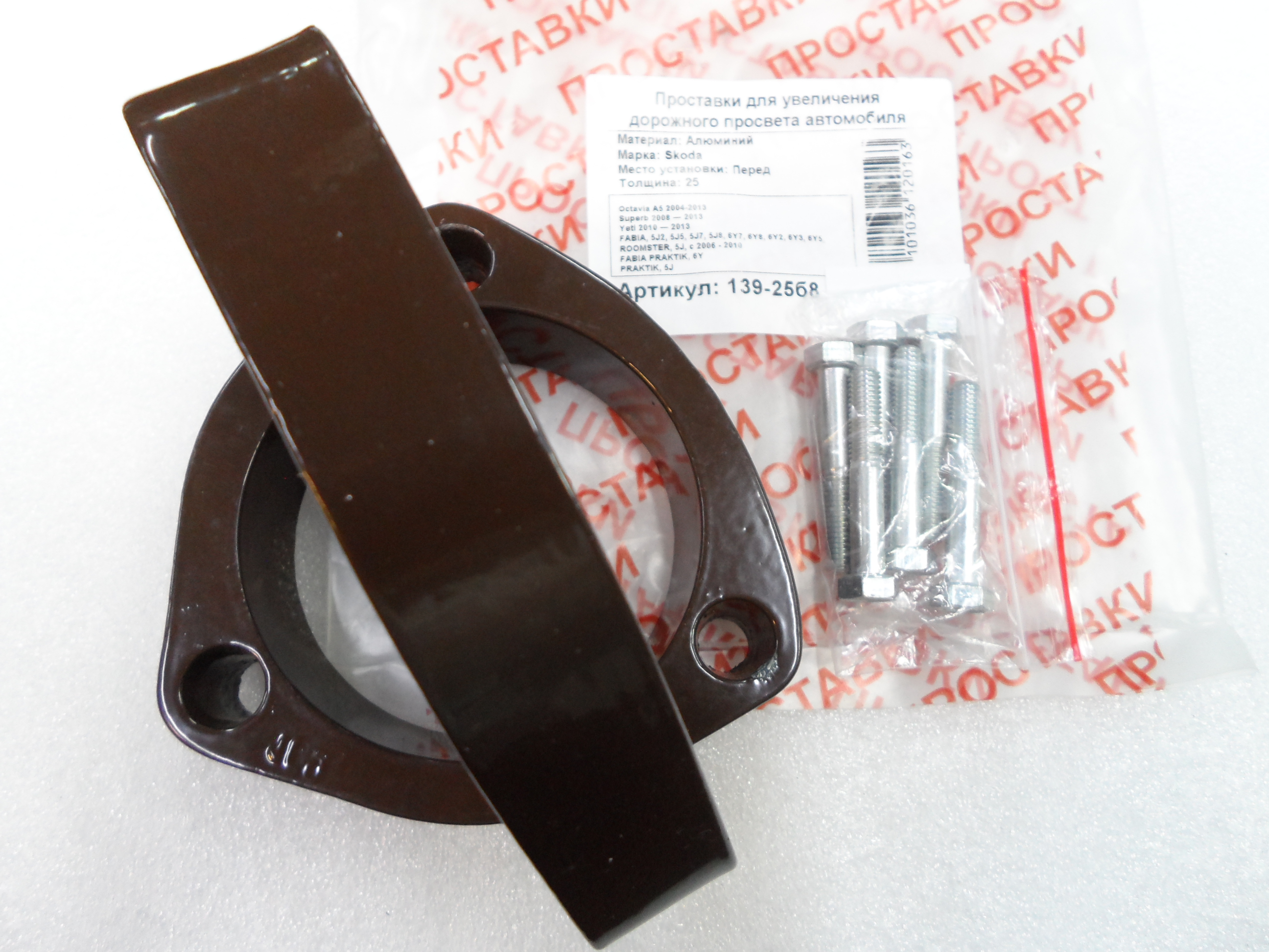 Автопроставки передние Skoda Р139-25б8 - фото 3