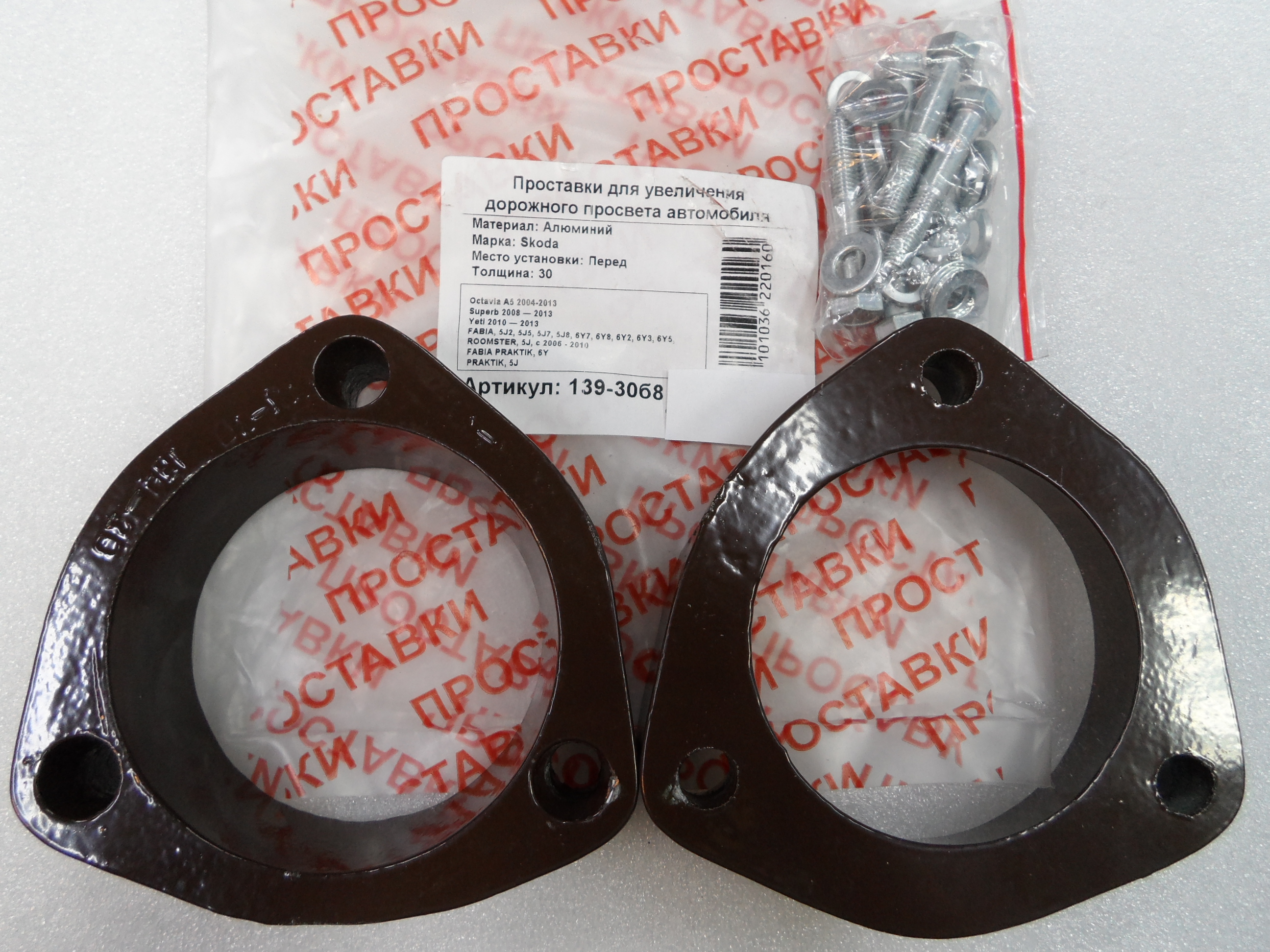 Автопроставки передние Skoda Р139-30б8 - Автопроставки передние Skoda None None