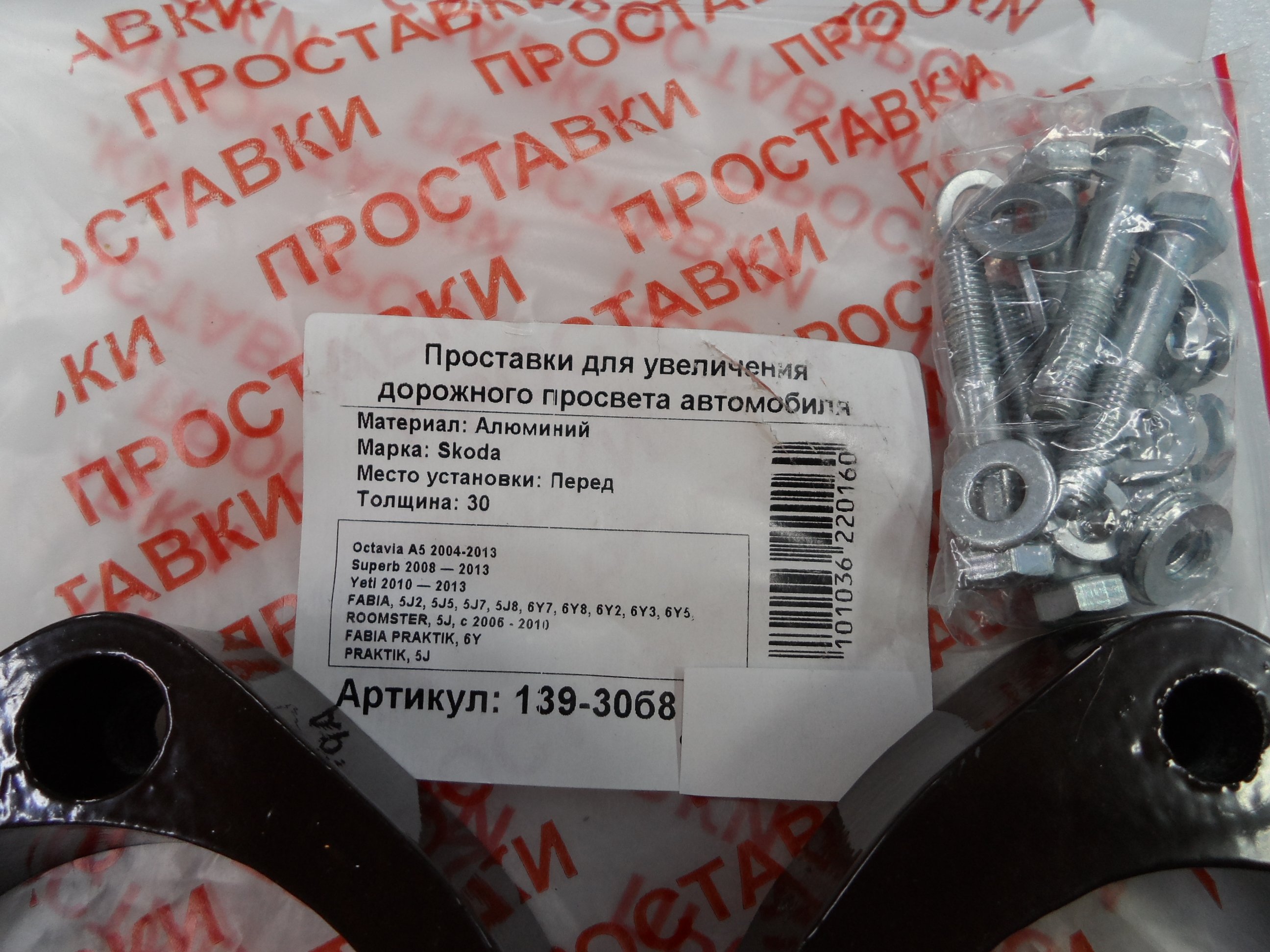 Автопроставки передние Skoda Р139-30б8 - фото 2