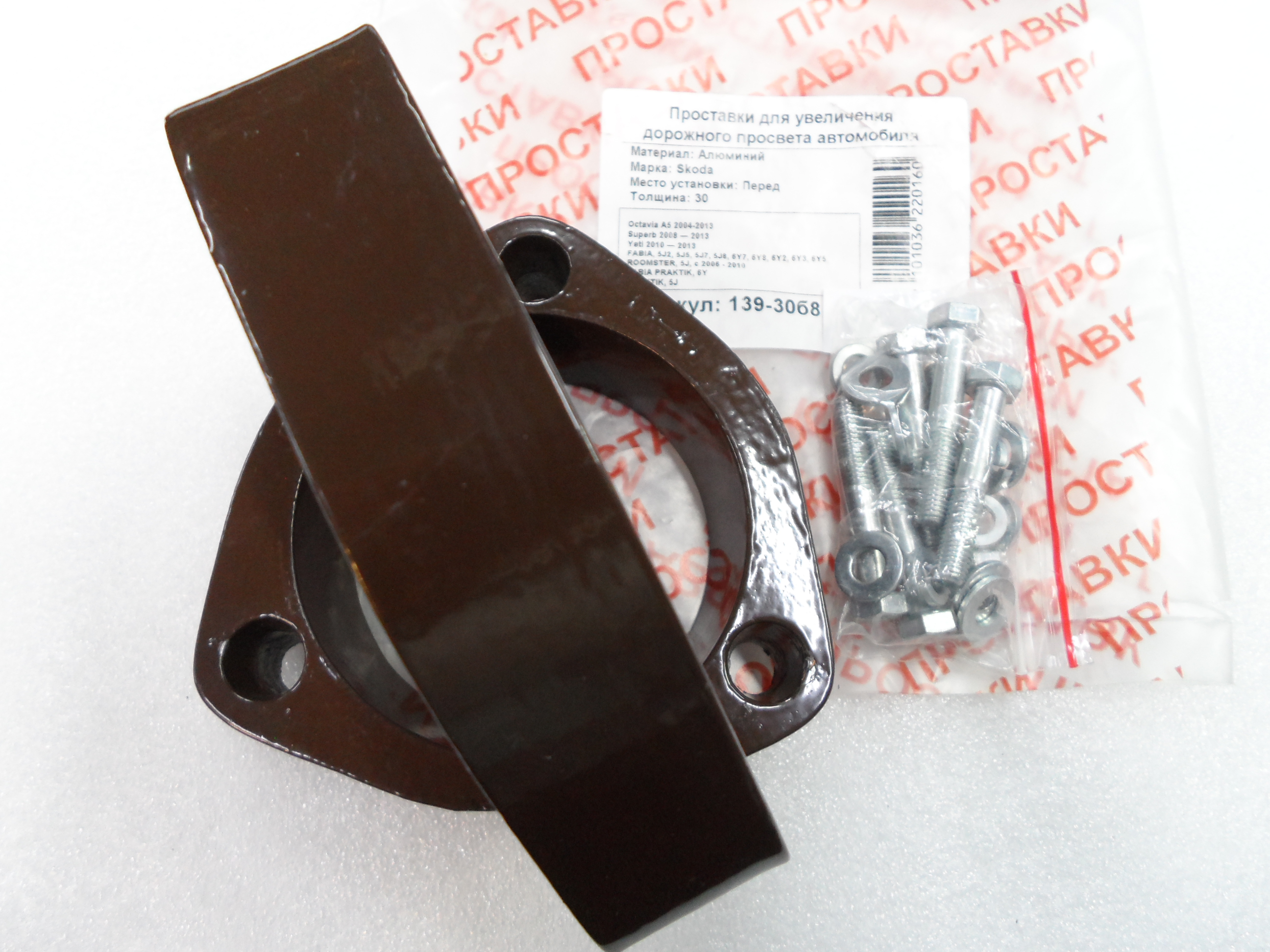 Автопроставки передние Skoda Р139-30б8 - фото 3