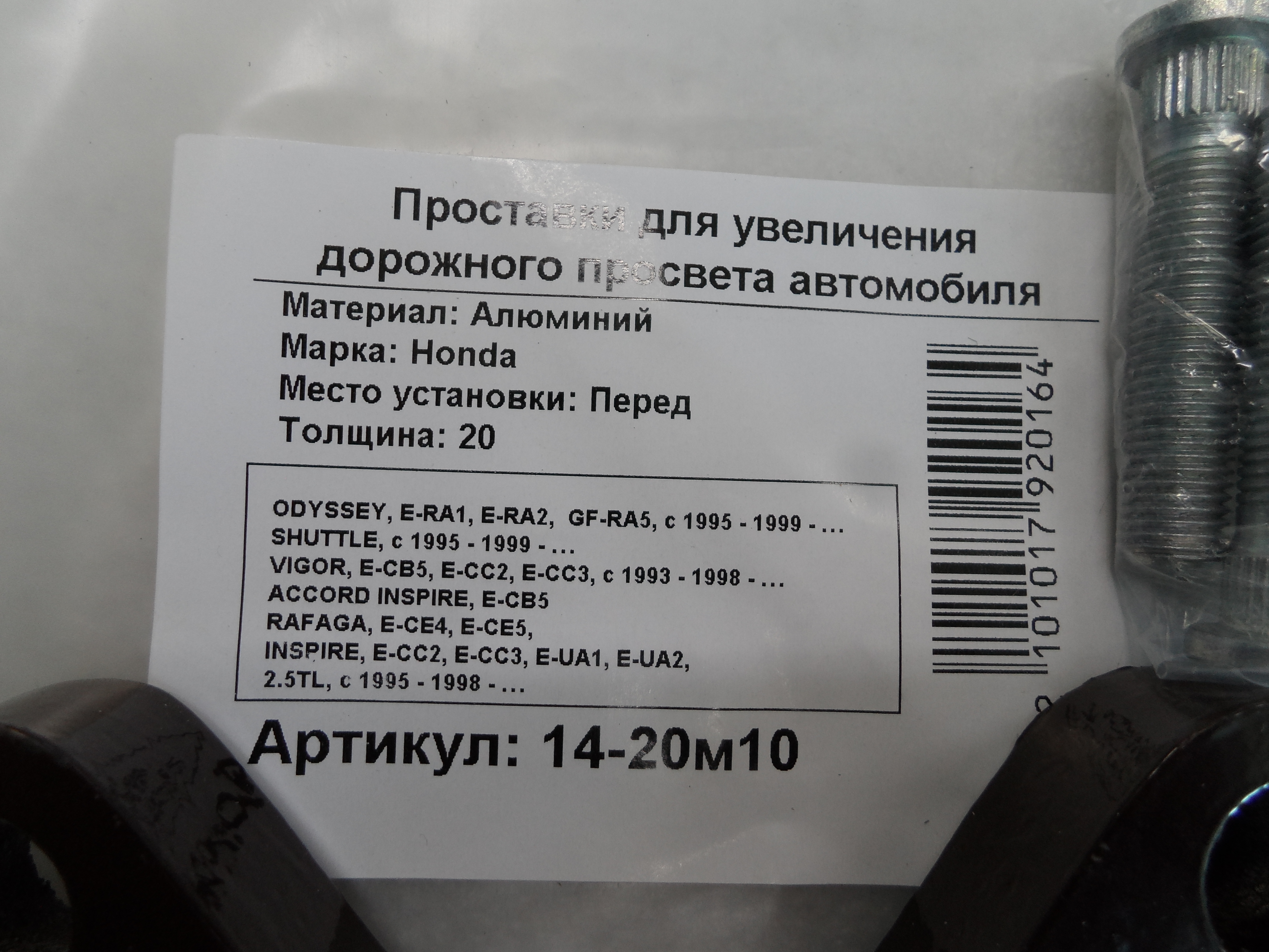 Автопроставки передние Honda Р14-20м10 - фото 2