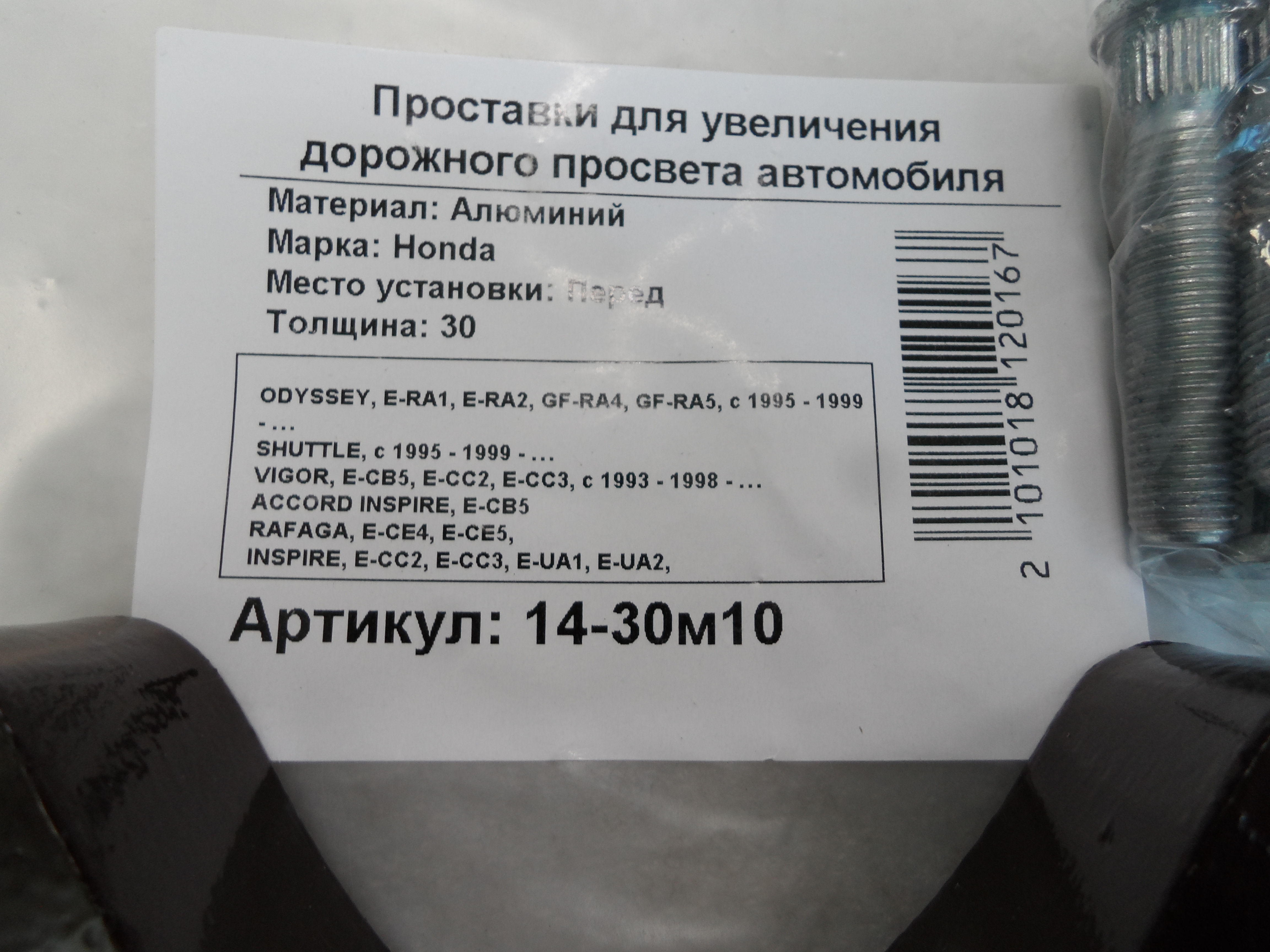 Автопроставки передние Honda Р14-30м10 - фото 2