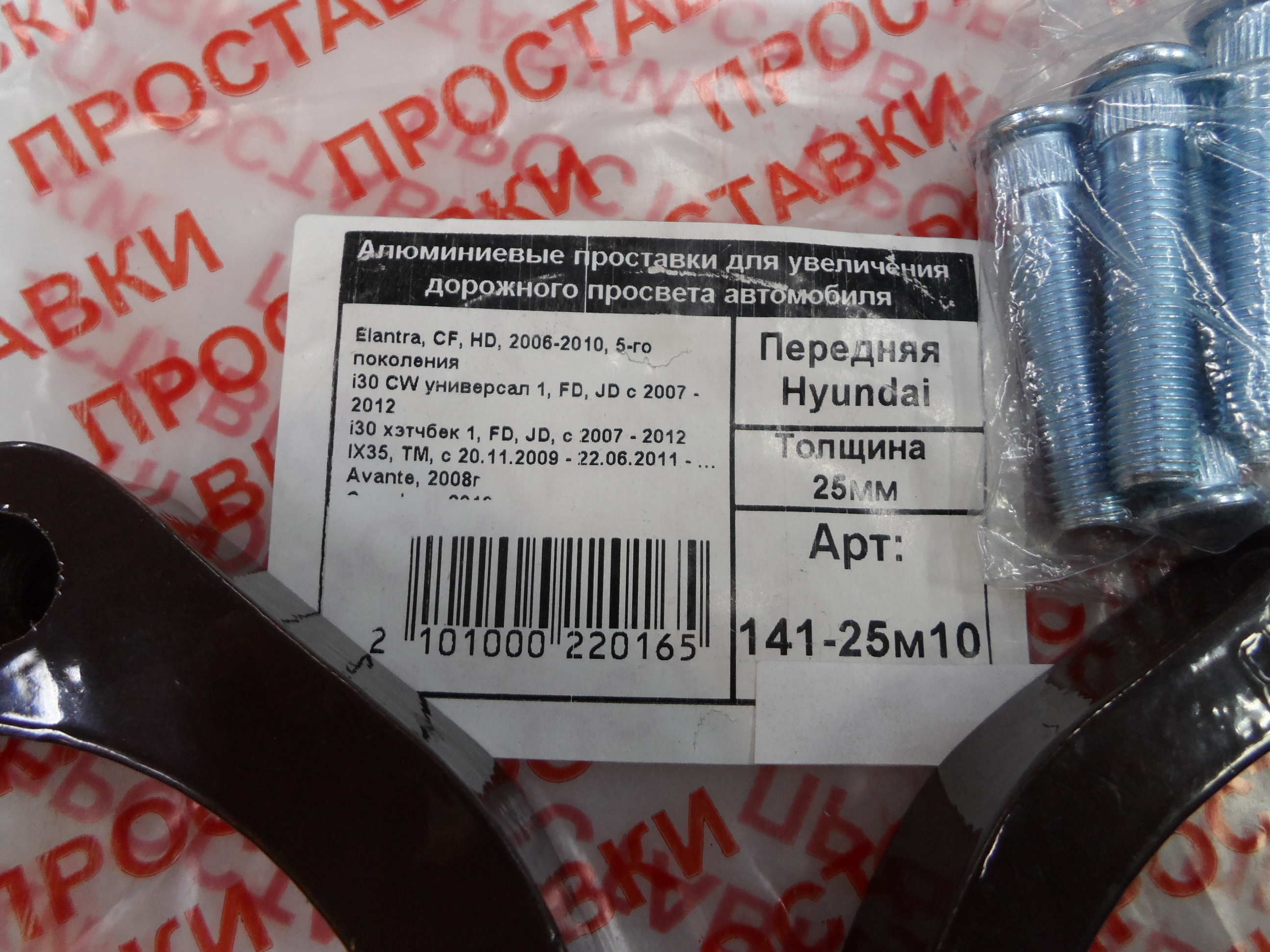 Автопроставки передние Hyundai Р141-25м10 - фото 2