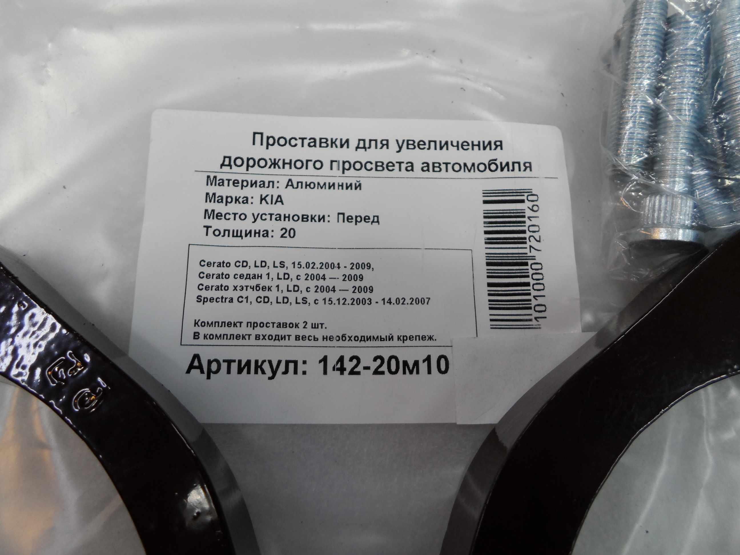 Автопроставки передние Kia Р142-20м10 - фото 2