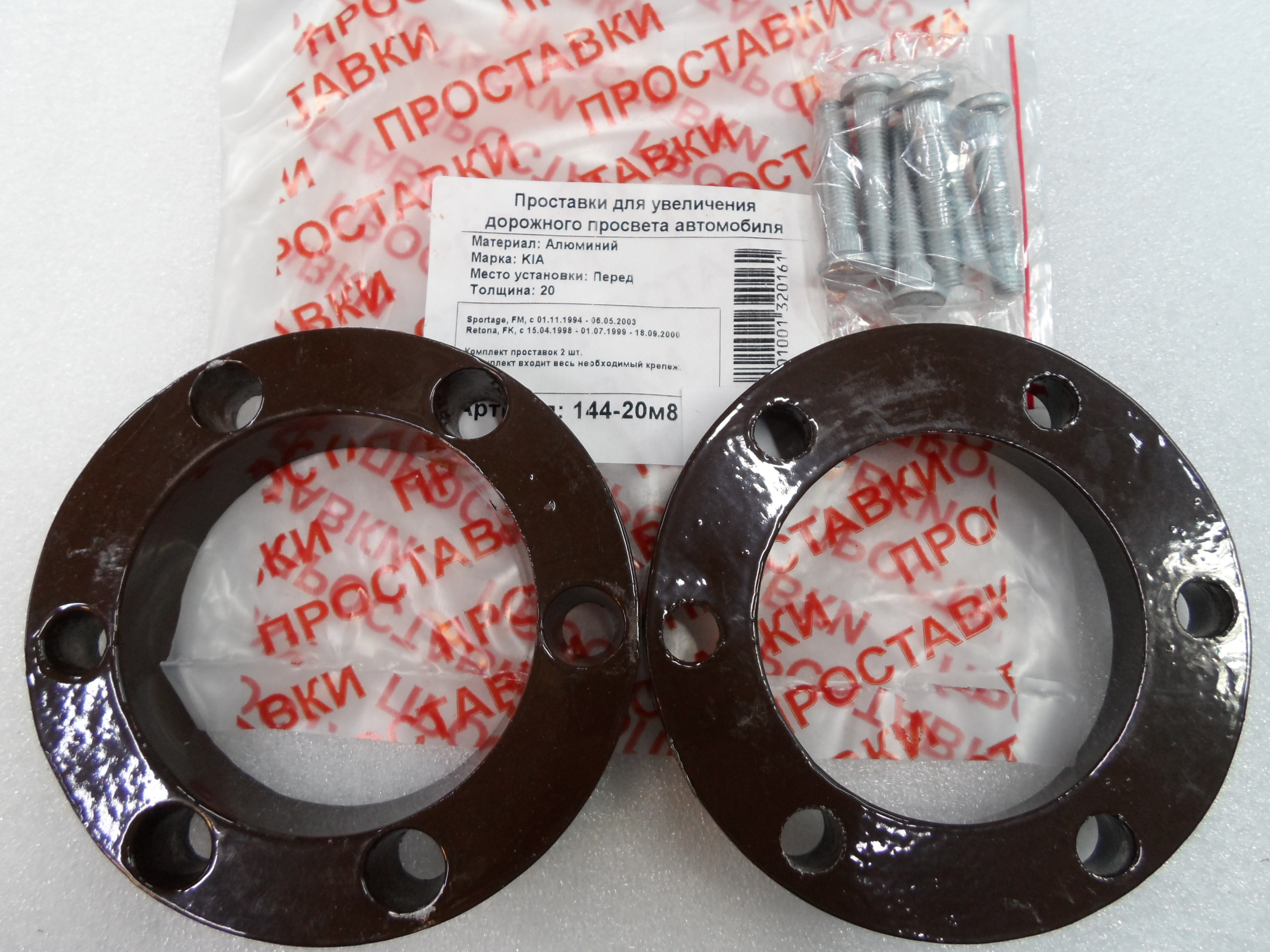 Автопроставки передние Kia Р144-20м8 - Автопроставки передние Kia None None