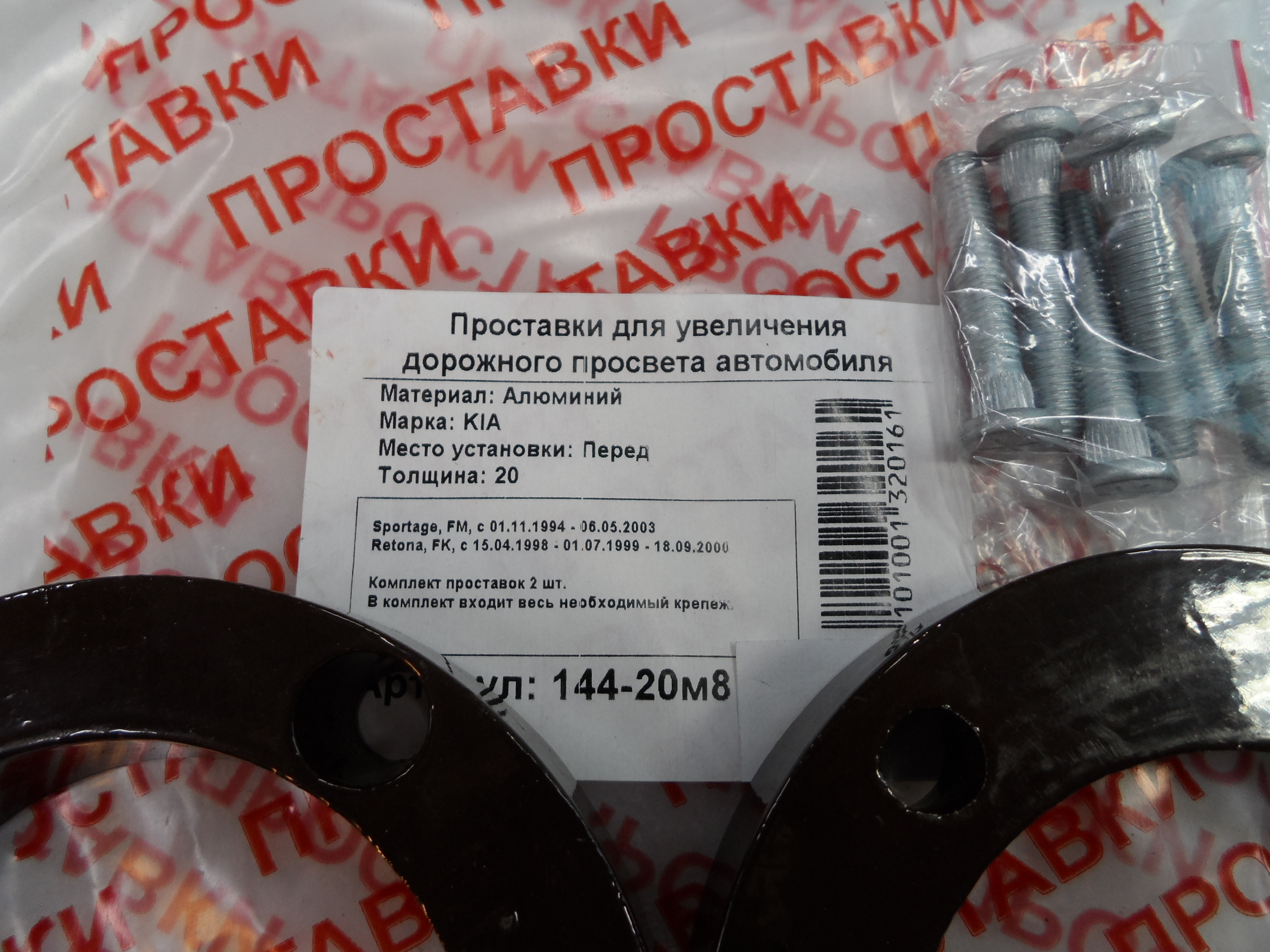 Автопроставки передние Kia Р144-20м8 - фото 2