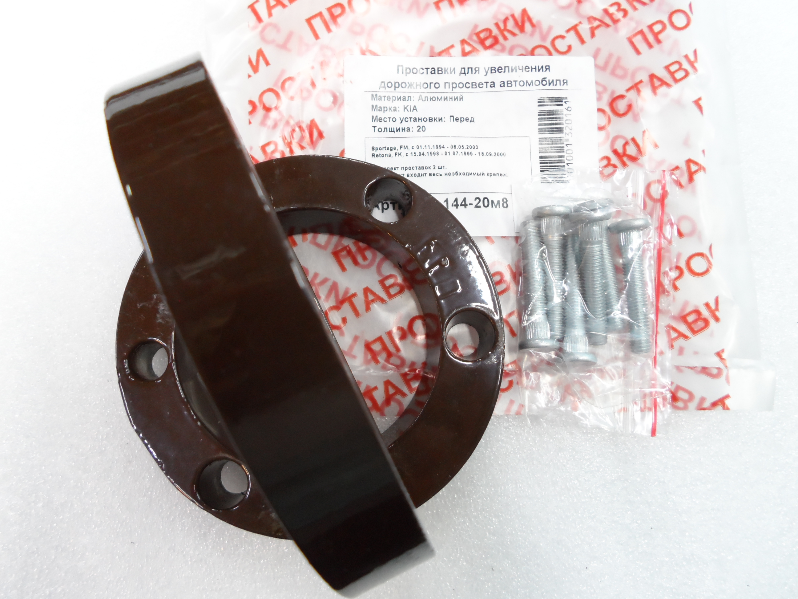 Автопроставки передние Kia Р144-20м8 - фото 3