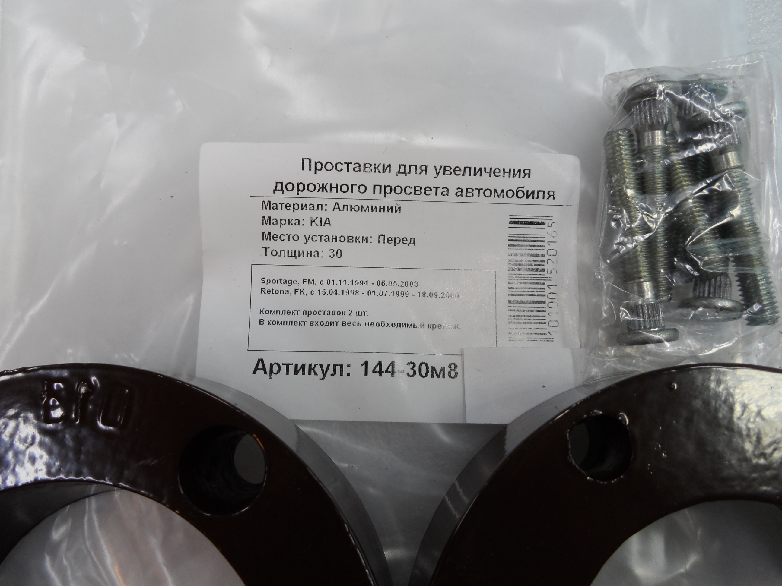 Автопроставки передние Kia Р144-30м8 - фото 2