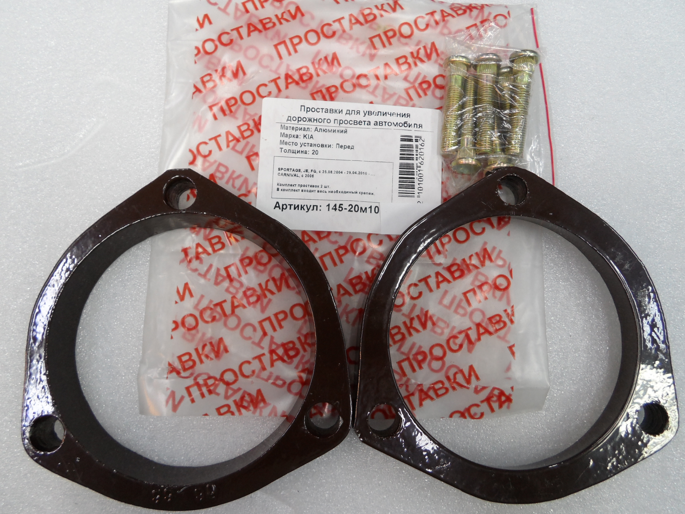 Автопроставки передние Kia Р145-20м10 - Автопроставки передние Kia None None