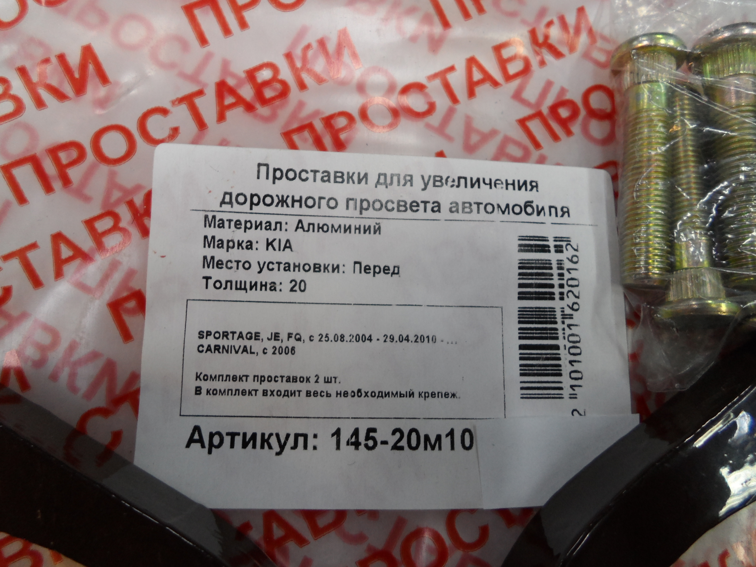 Автопроставки передние Kia Р145-20м10 - фото 2