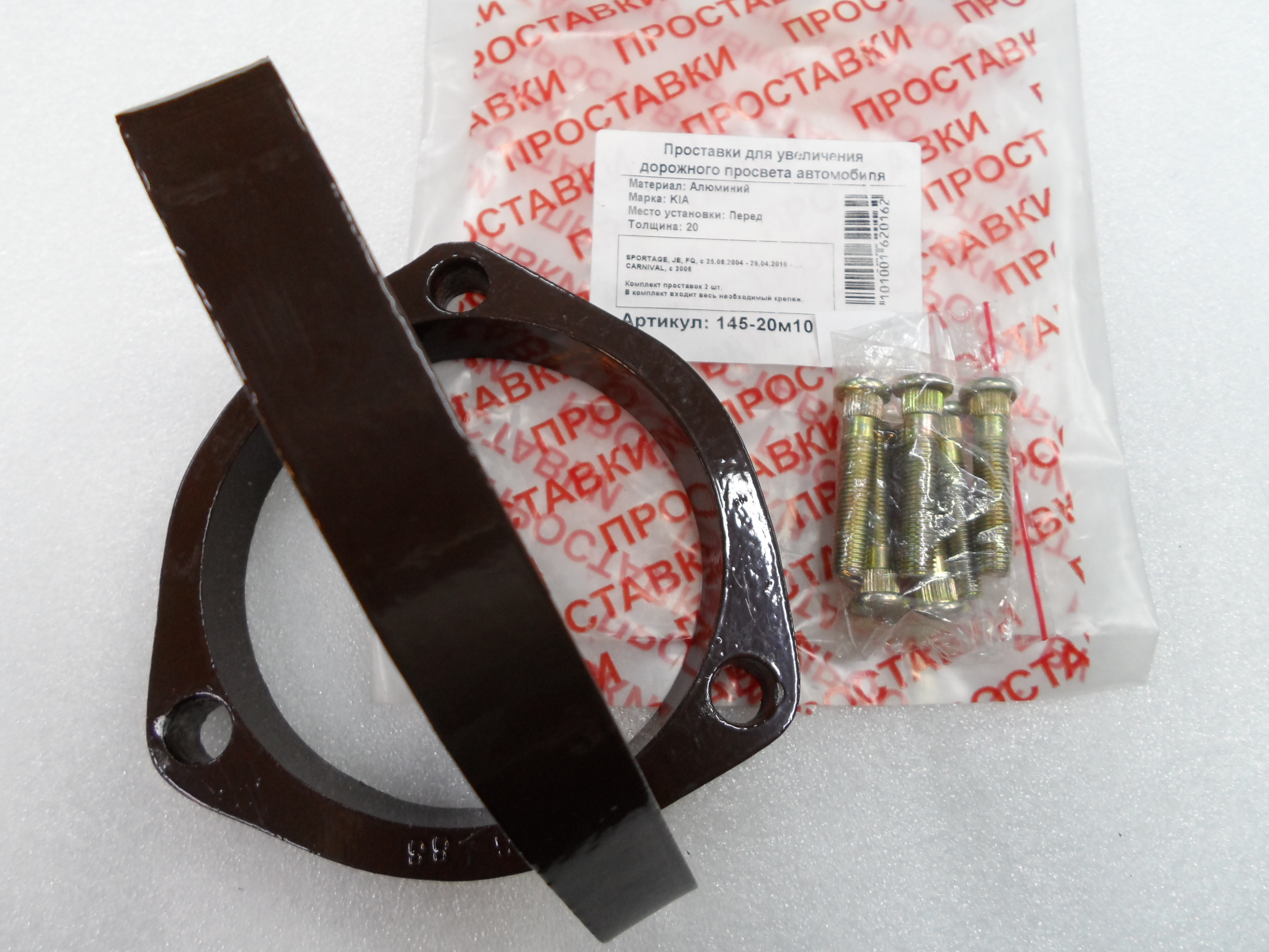 Автопроставки передние Kia Р145-20м10 - фото 3