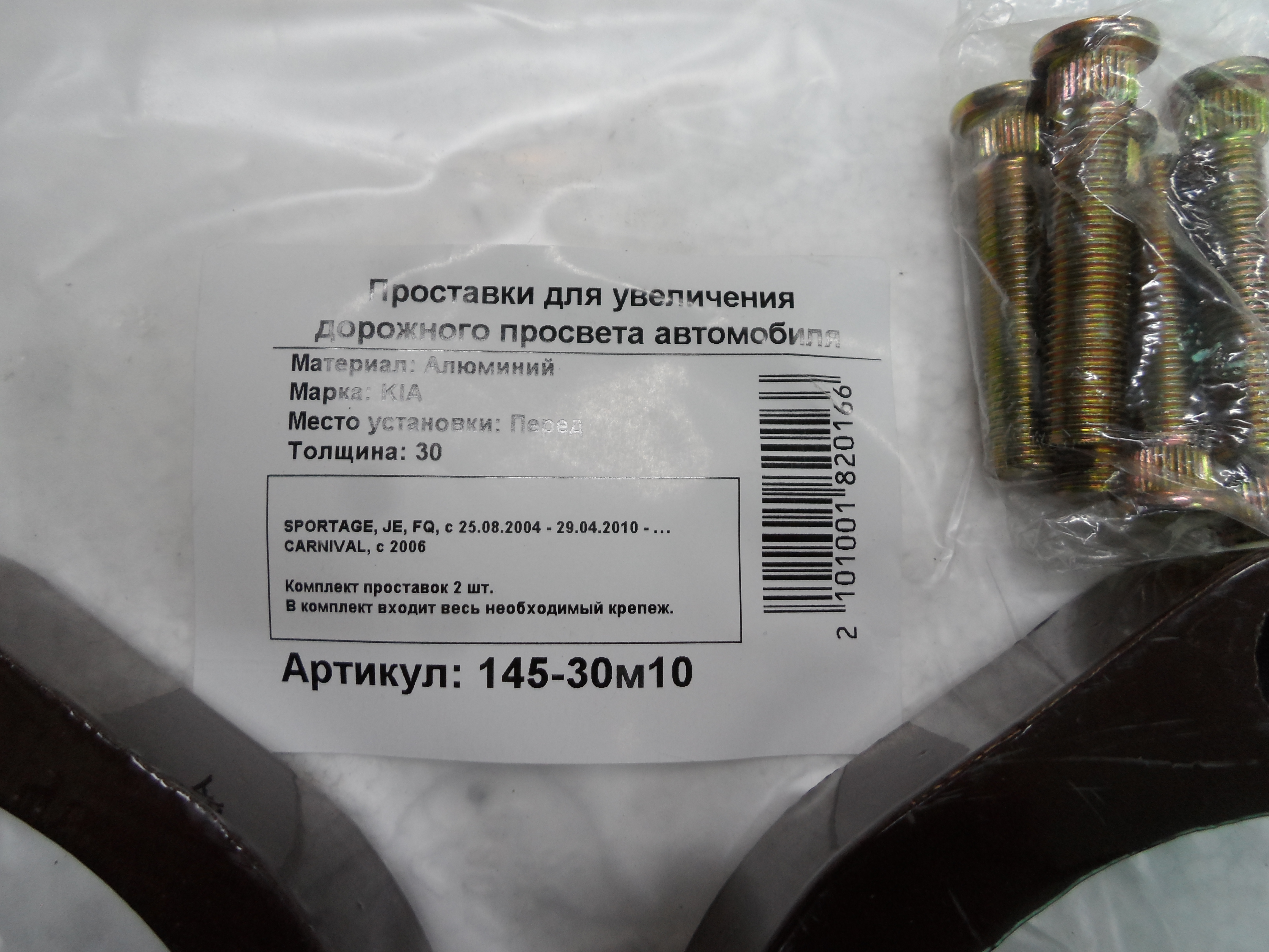 Автопроставки передние Kia Р145-30m10 - фото 2