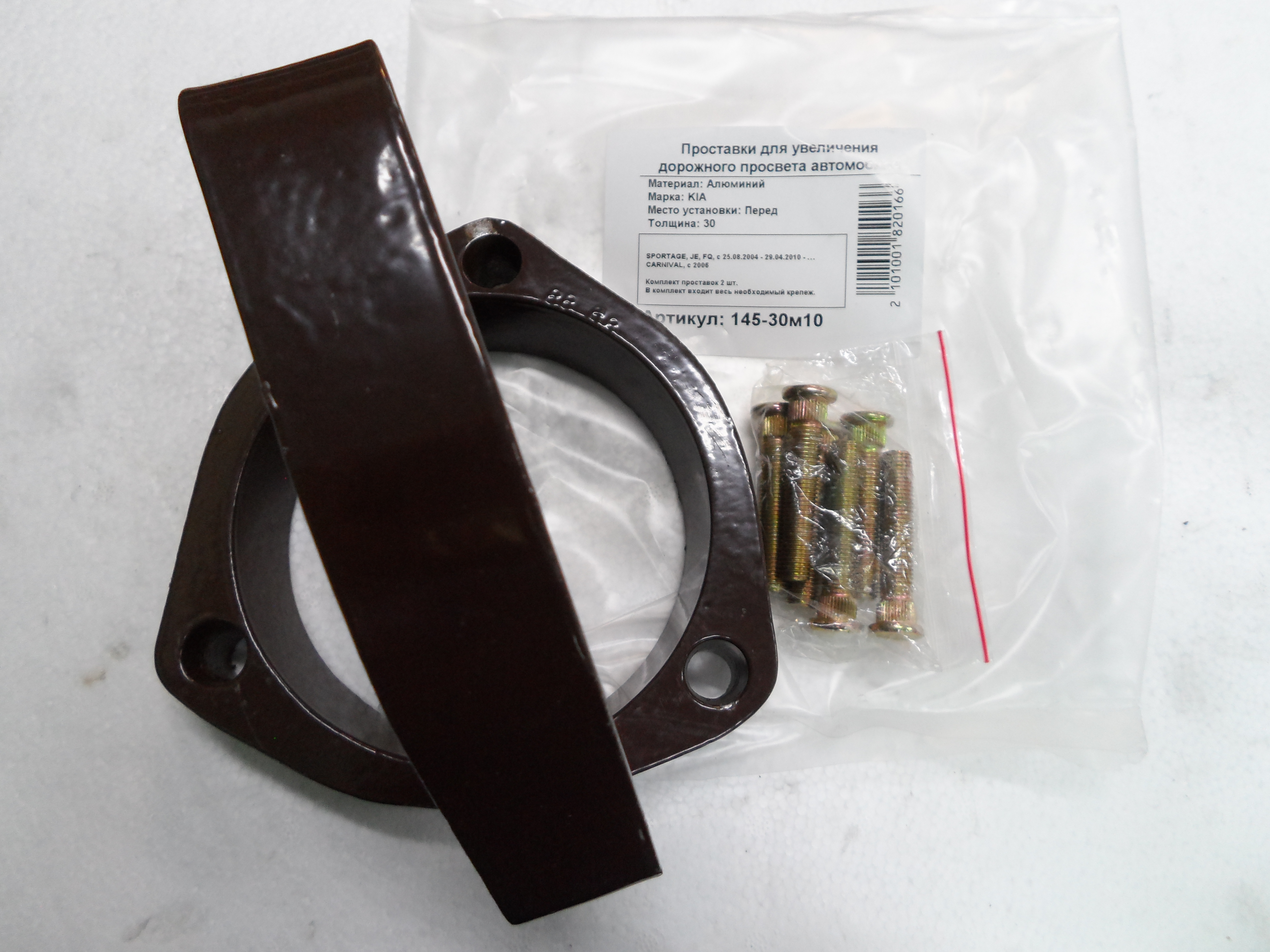 Автопроставки передние Kia Р145-30m10 - фото 3