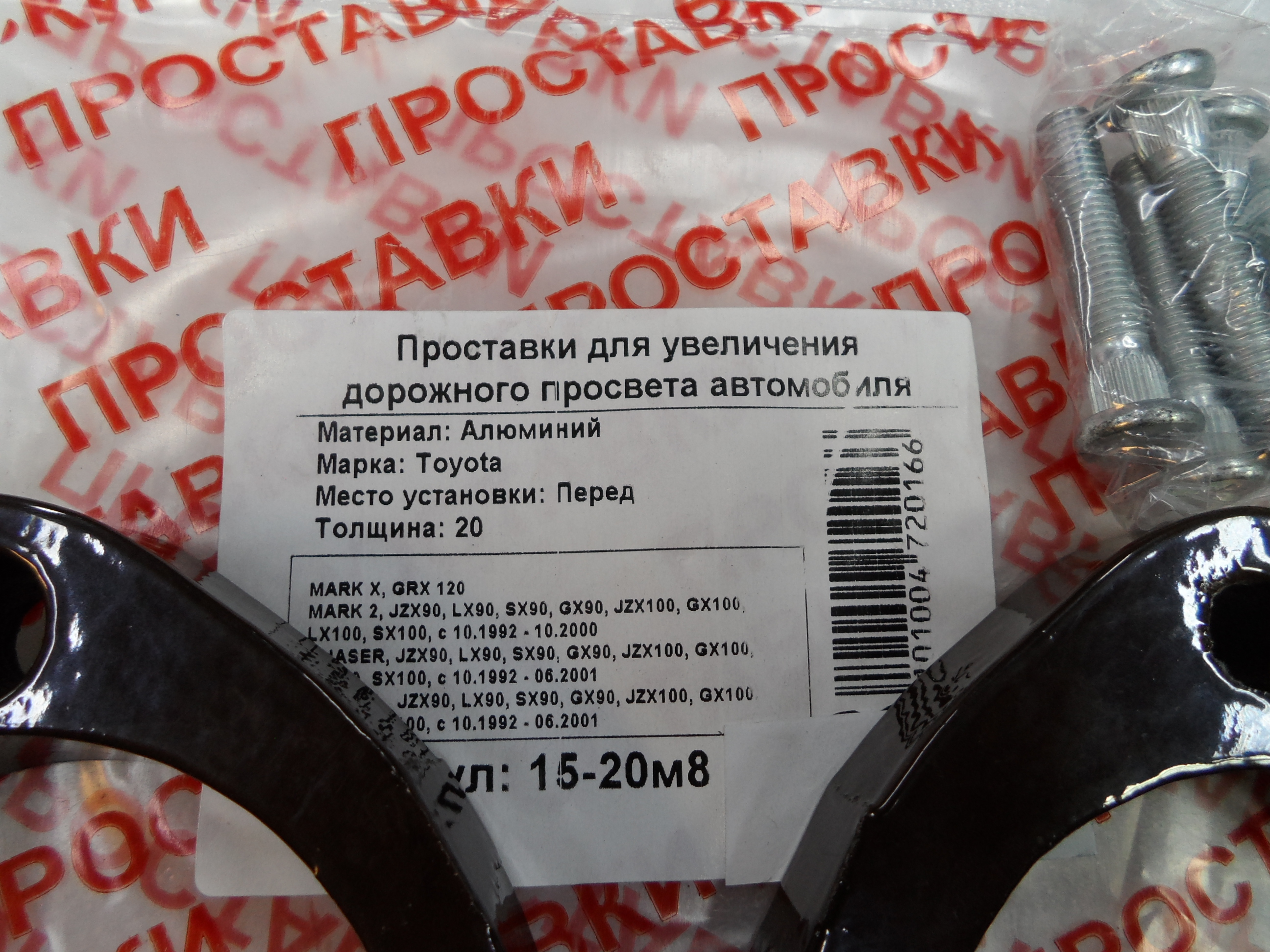 Автопроставки передние Toyota Р15-20м8 - фото 2