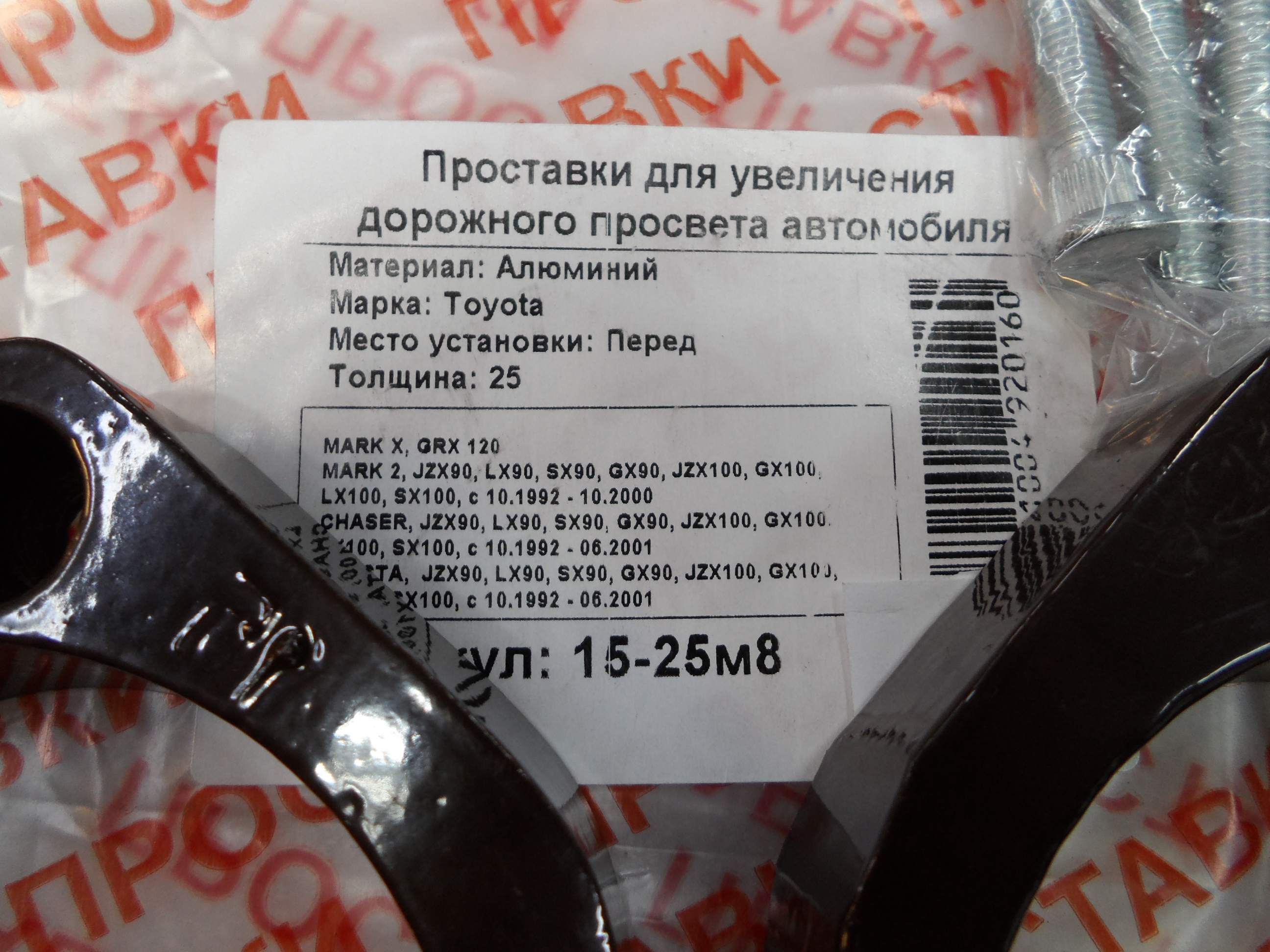 Автопроставки передние Toyota Р15-25м8 - фото 2