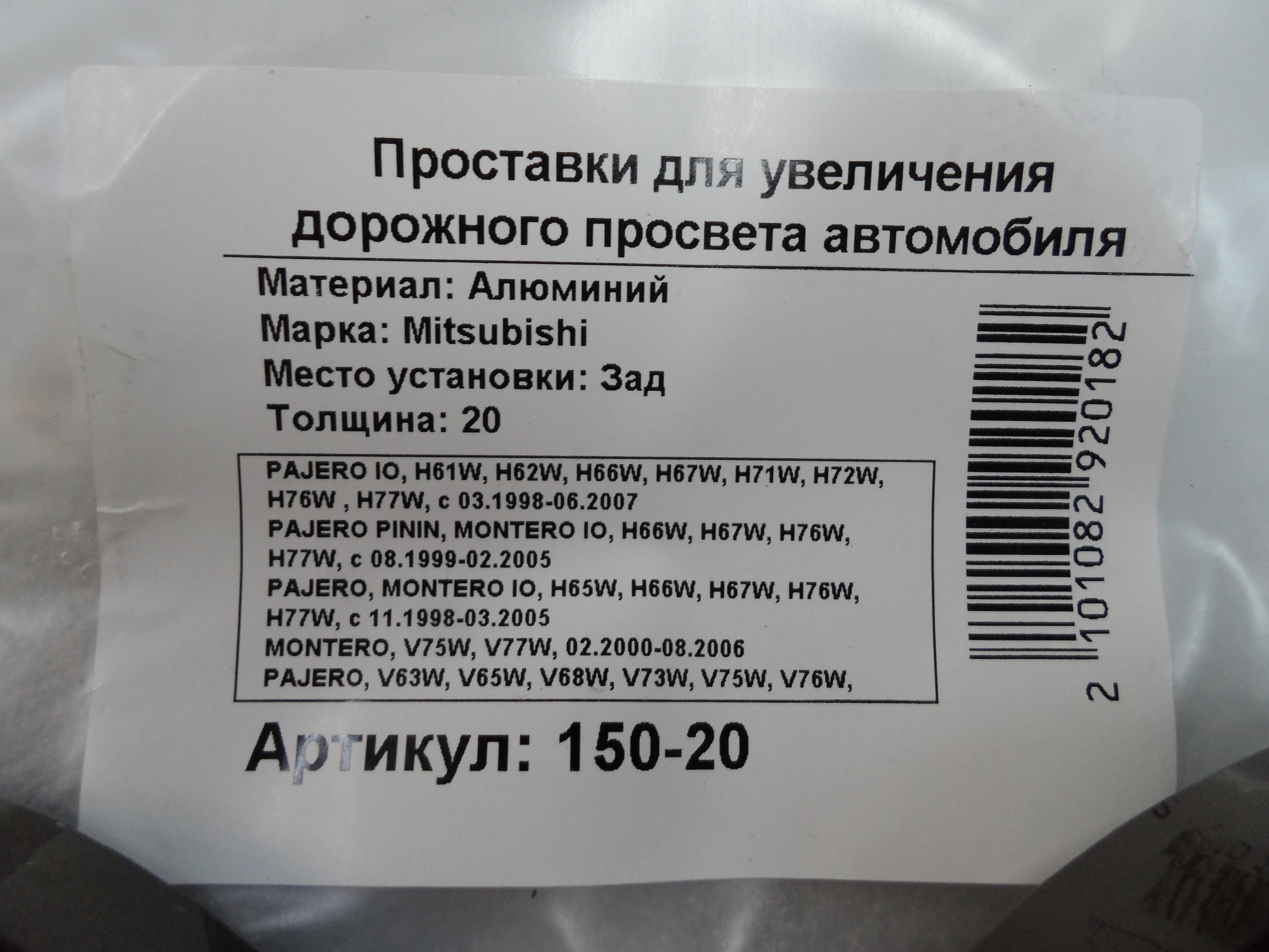 Автопроставки задние Mitsubishi Р150-20 - фото 2