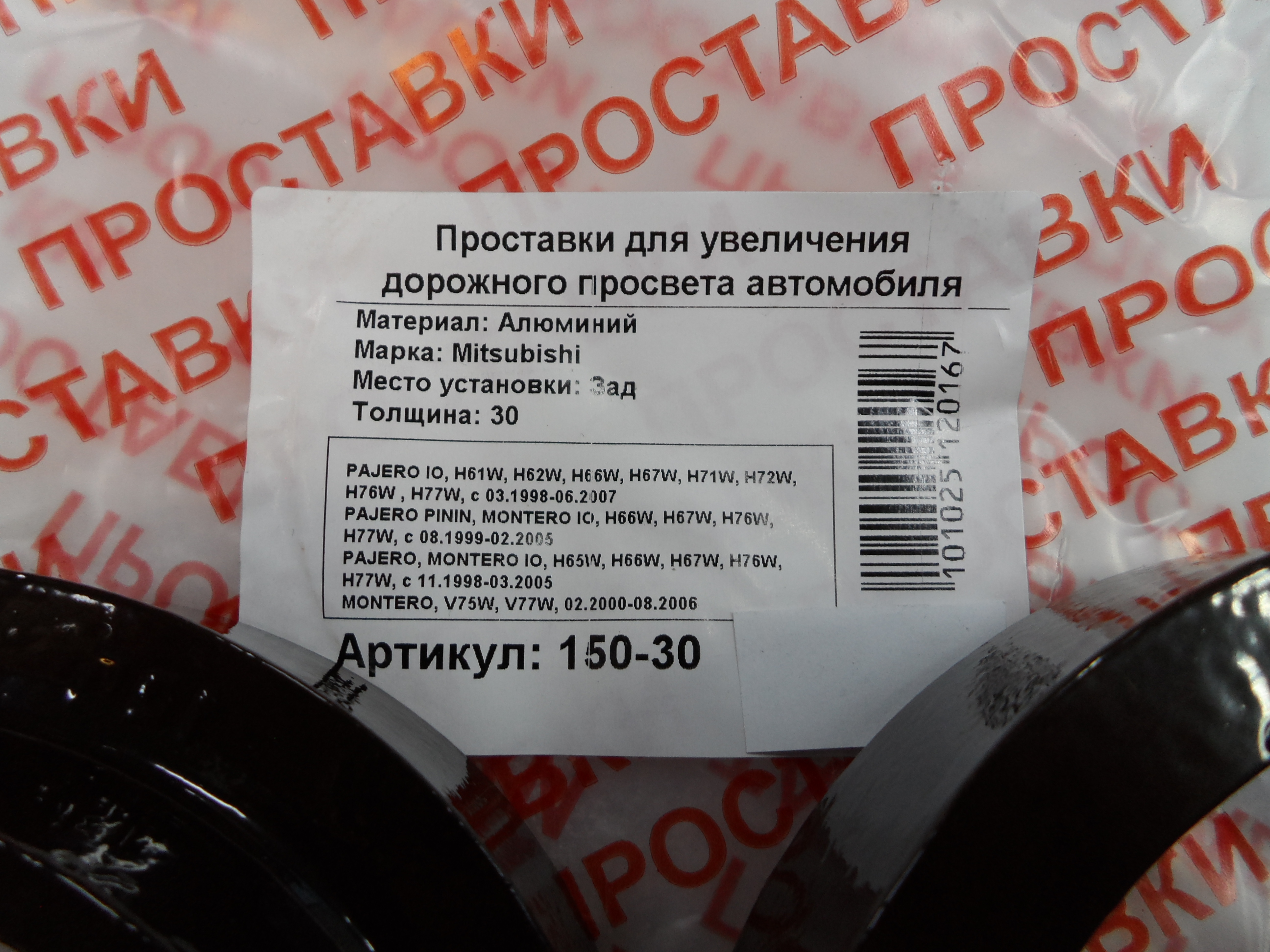 Автопроставки задние Mitsubishi Р150-30 - фото 2