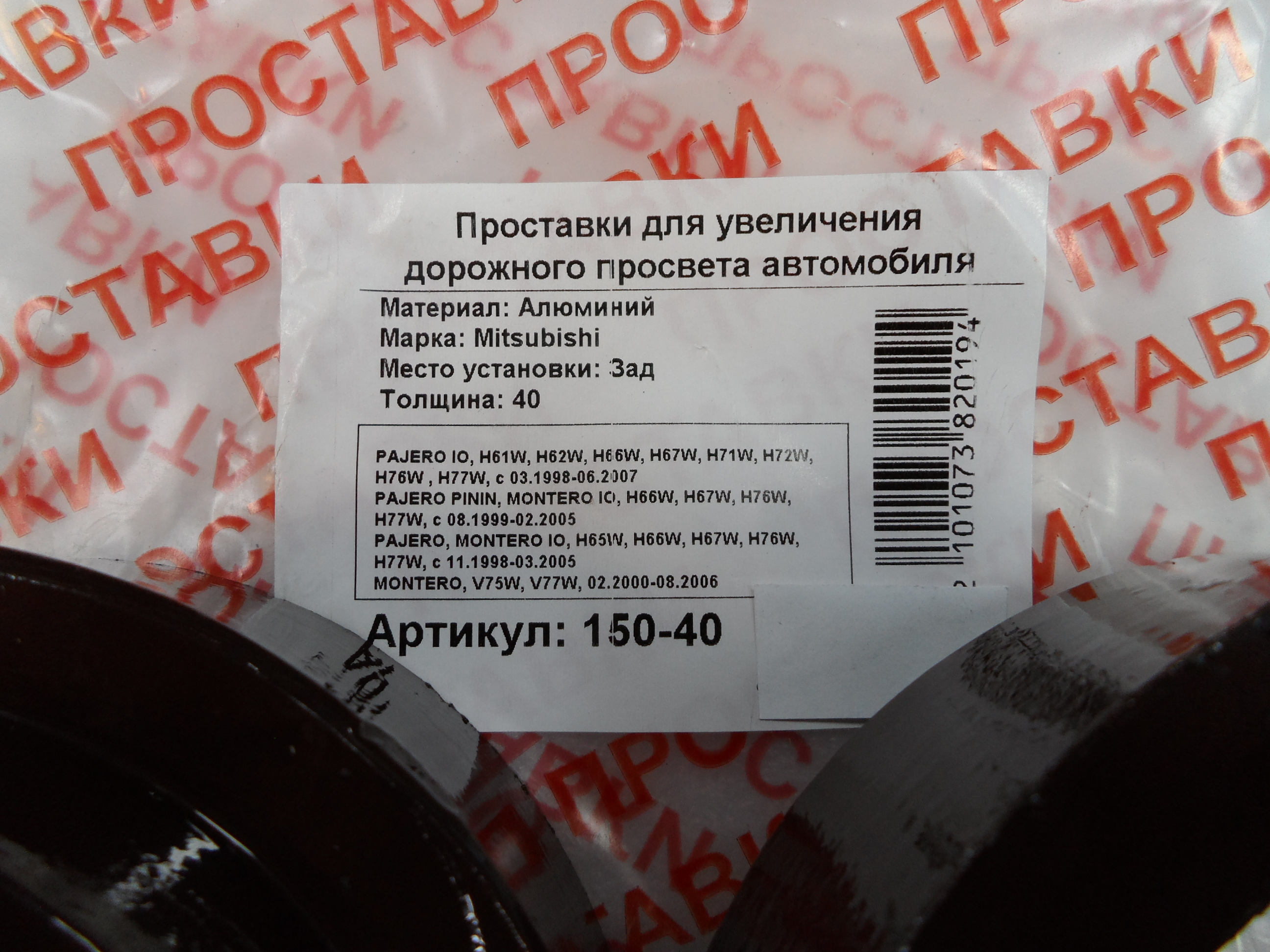 Автопроставки задние Mitsubishi Р150-40 - фото 2