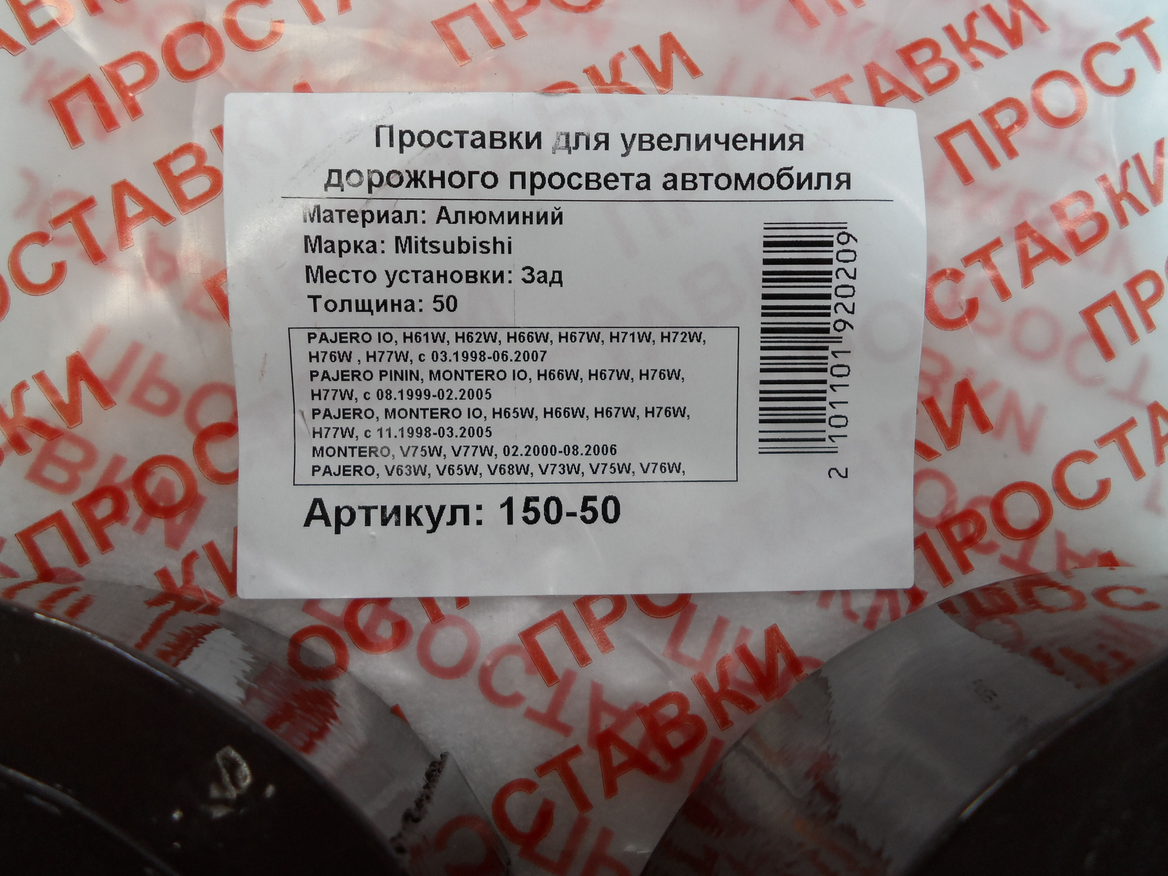 Автопроставки задние Mitsubishi Р150-50 - фото 2