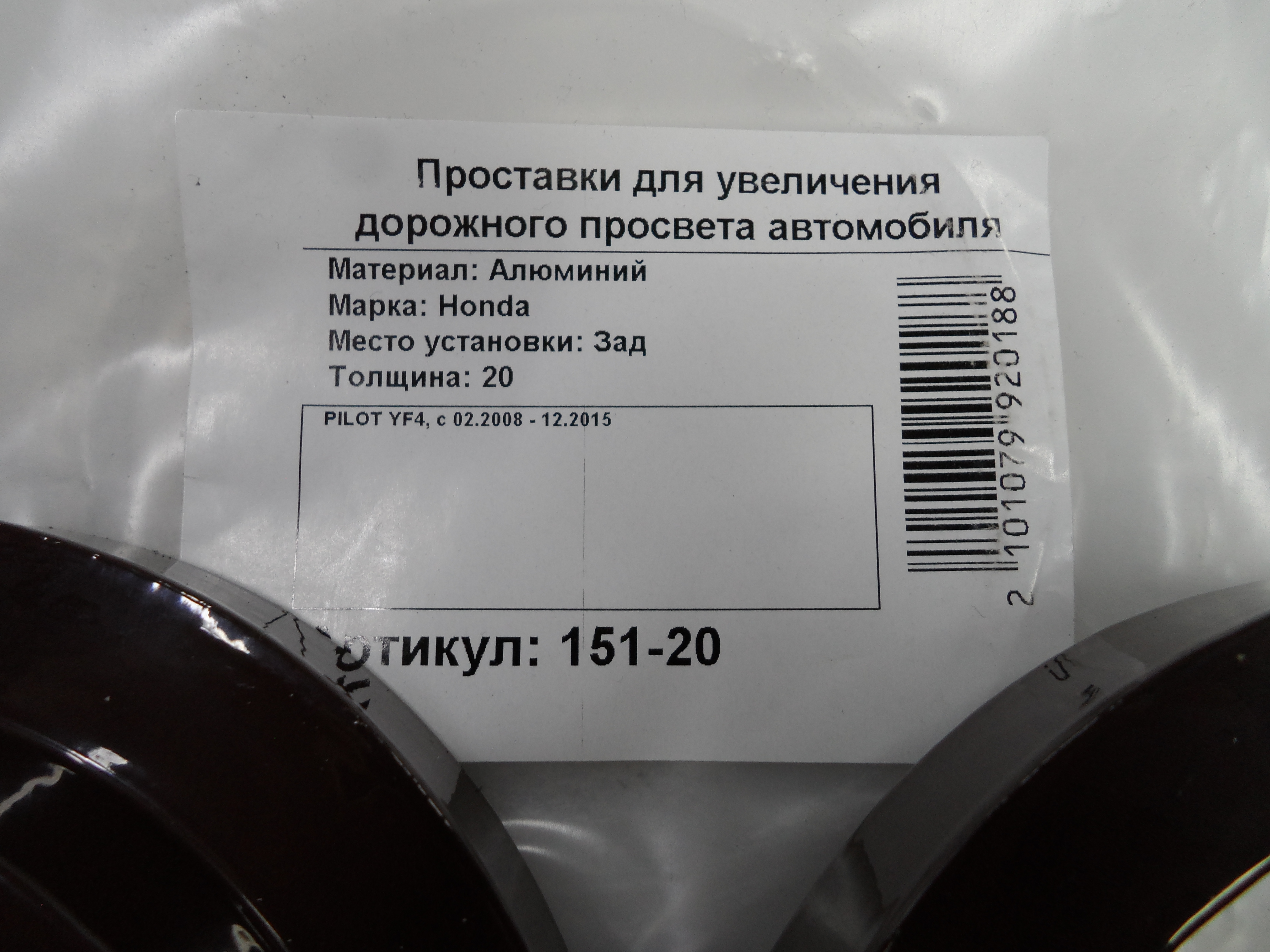 Автопроставки задние Honda Р151-20 - фото 2