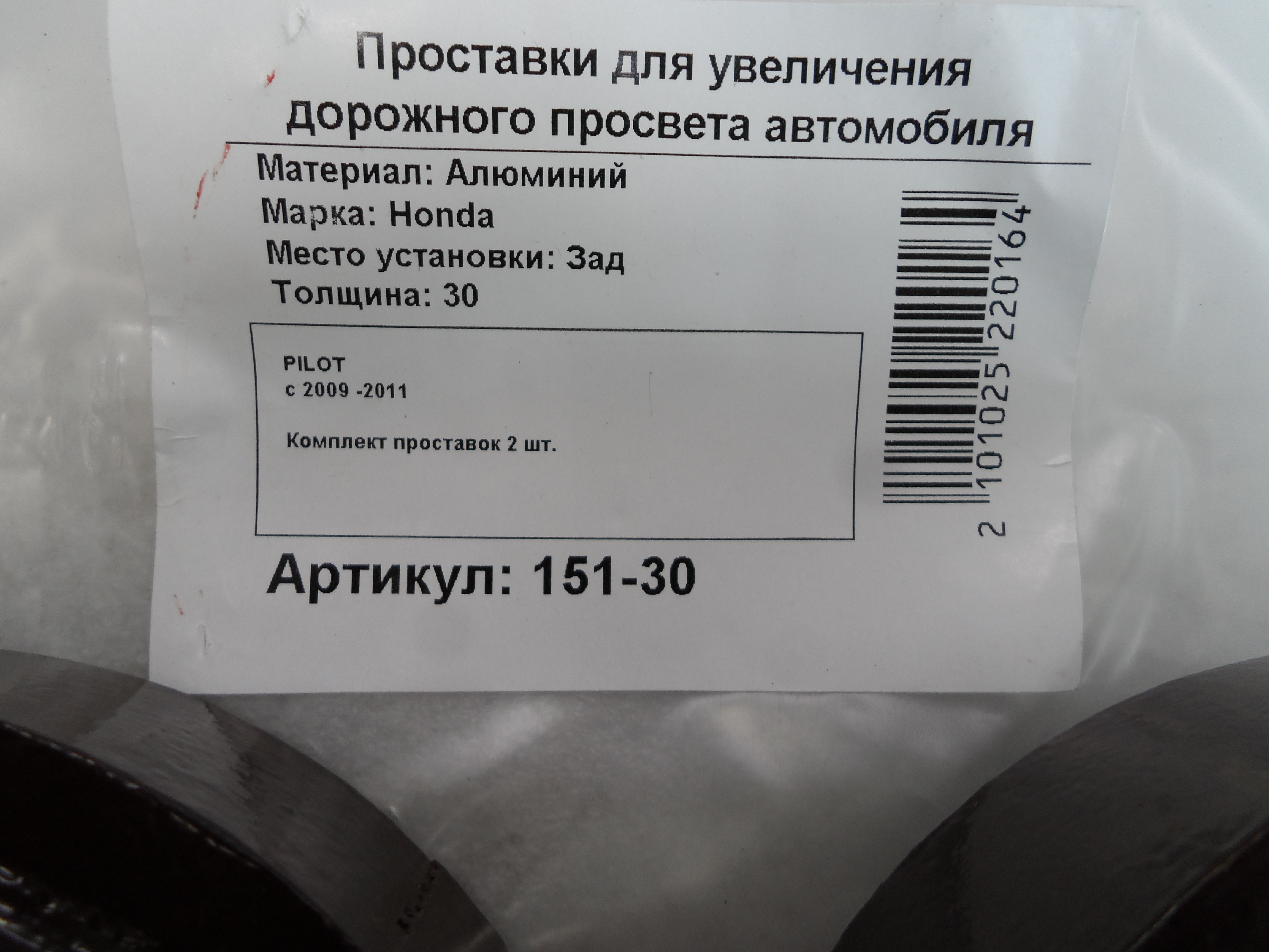 Автопроставки задние Honda Р151-30 - фото 2