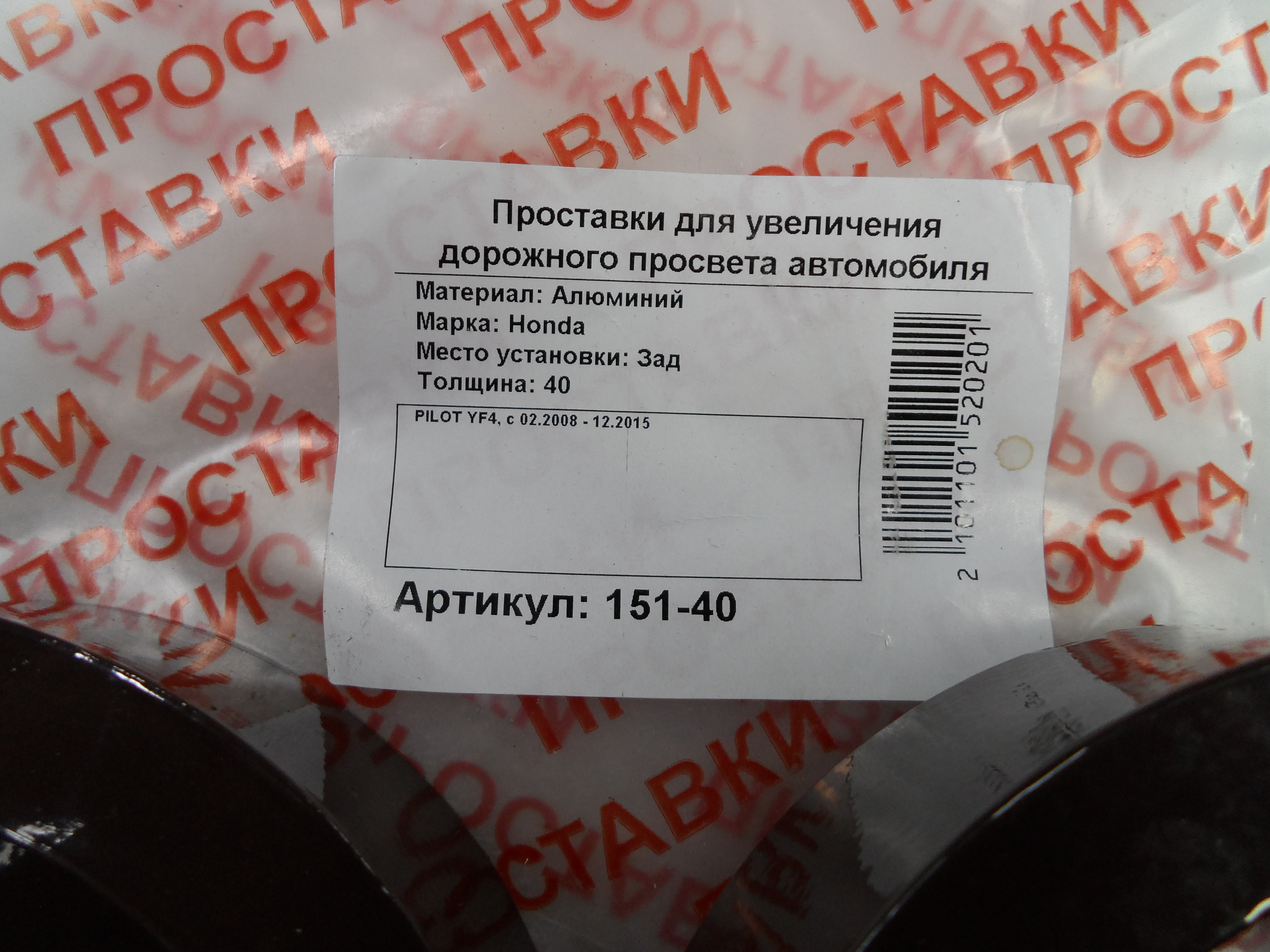 Автопроставки задние Honda Р151-40 - фото 2