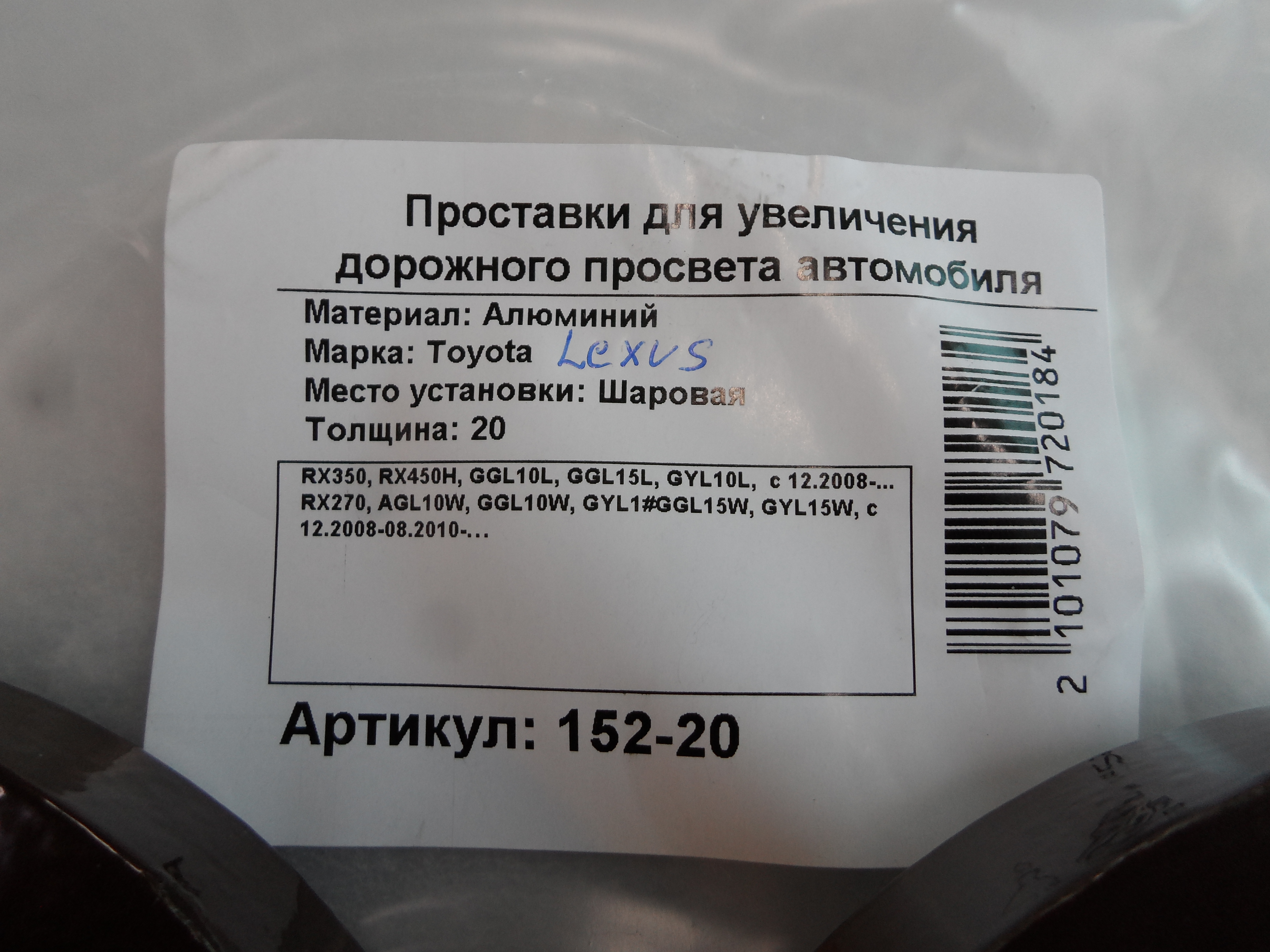 Автопроставки задние Lexus Р152-20 - фото 2