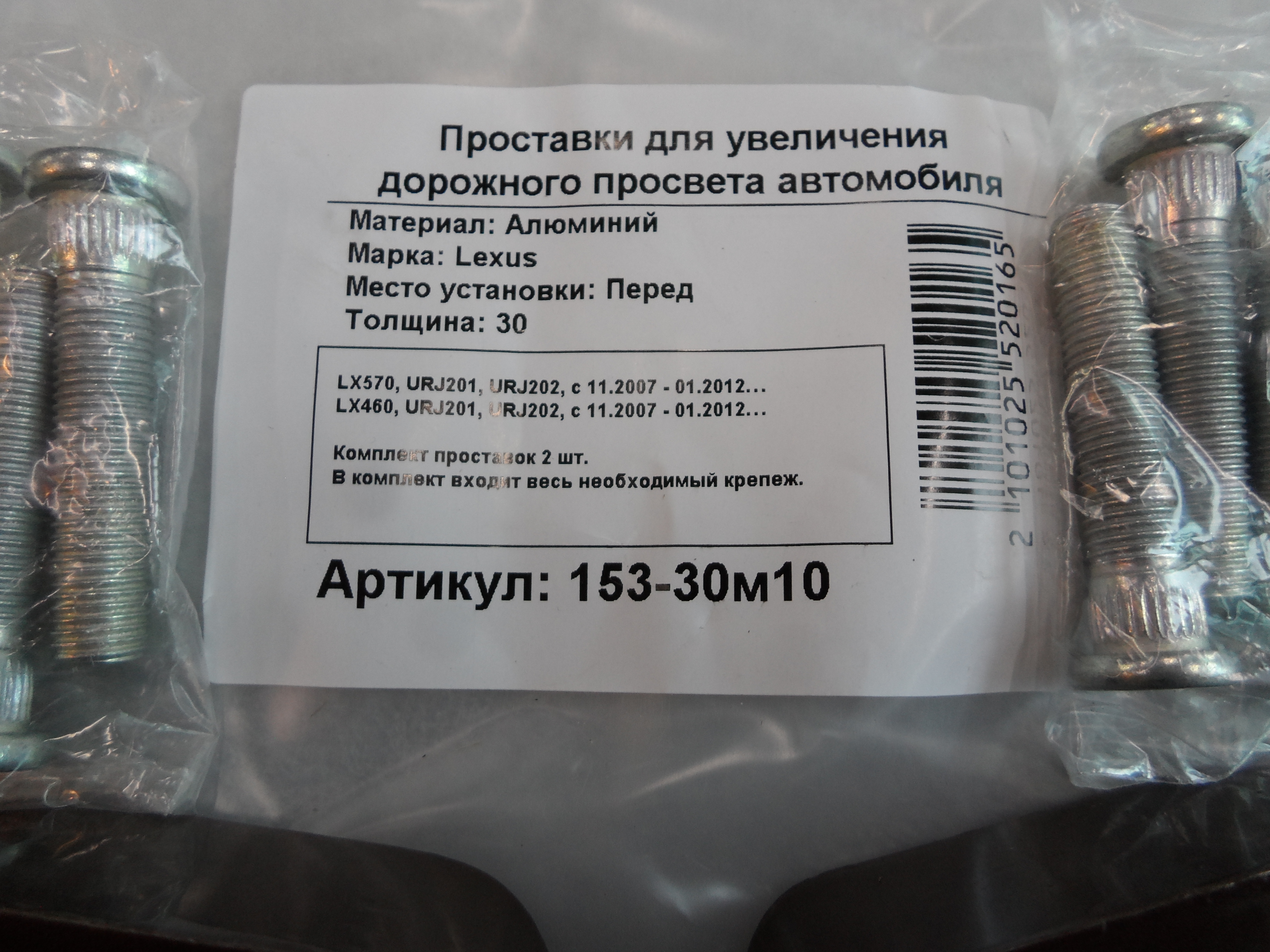Автопроставки передние Lexus Р153-30m10 - фото 2