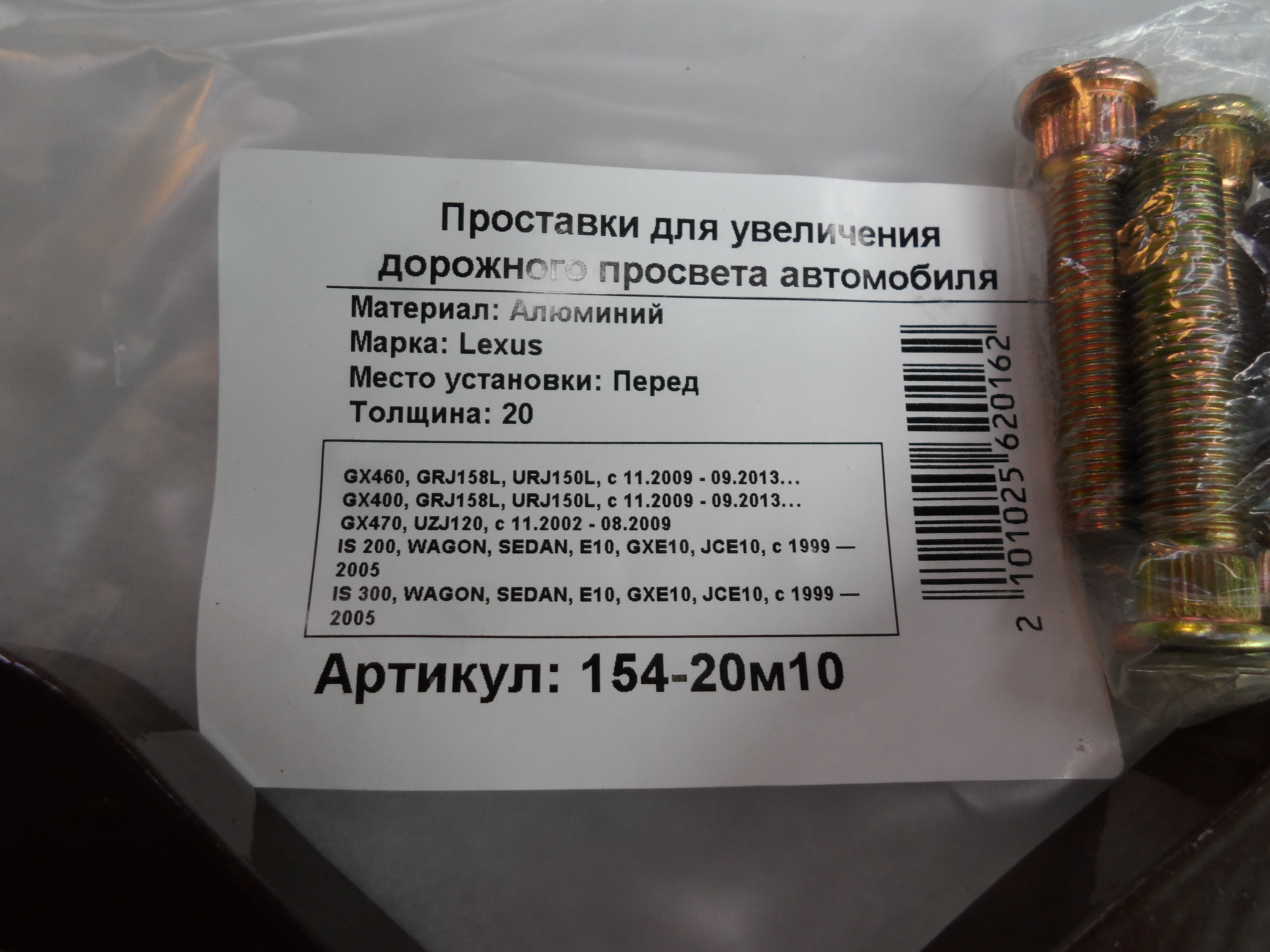 Автопроставки передние Lexus Р154-20m10 - фото 2
