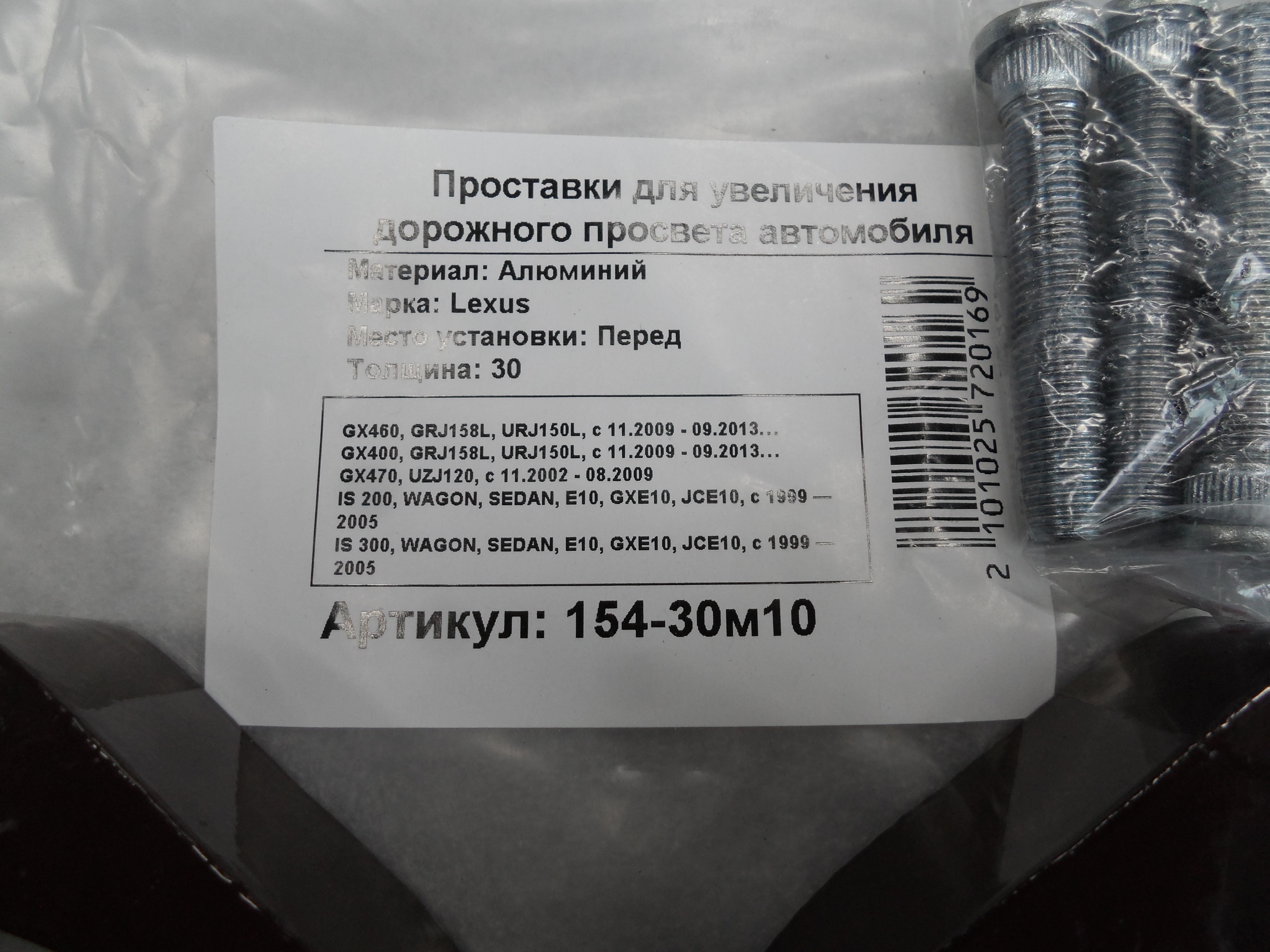 Автопроставки передние Lexus Р154-30m10 - фото 2