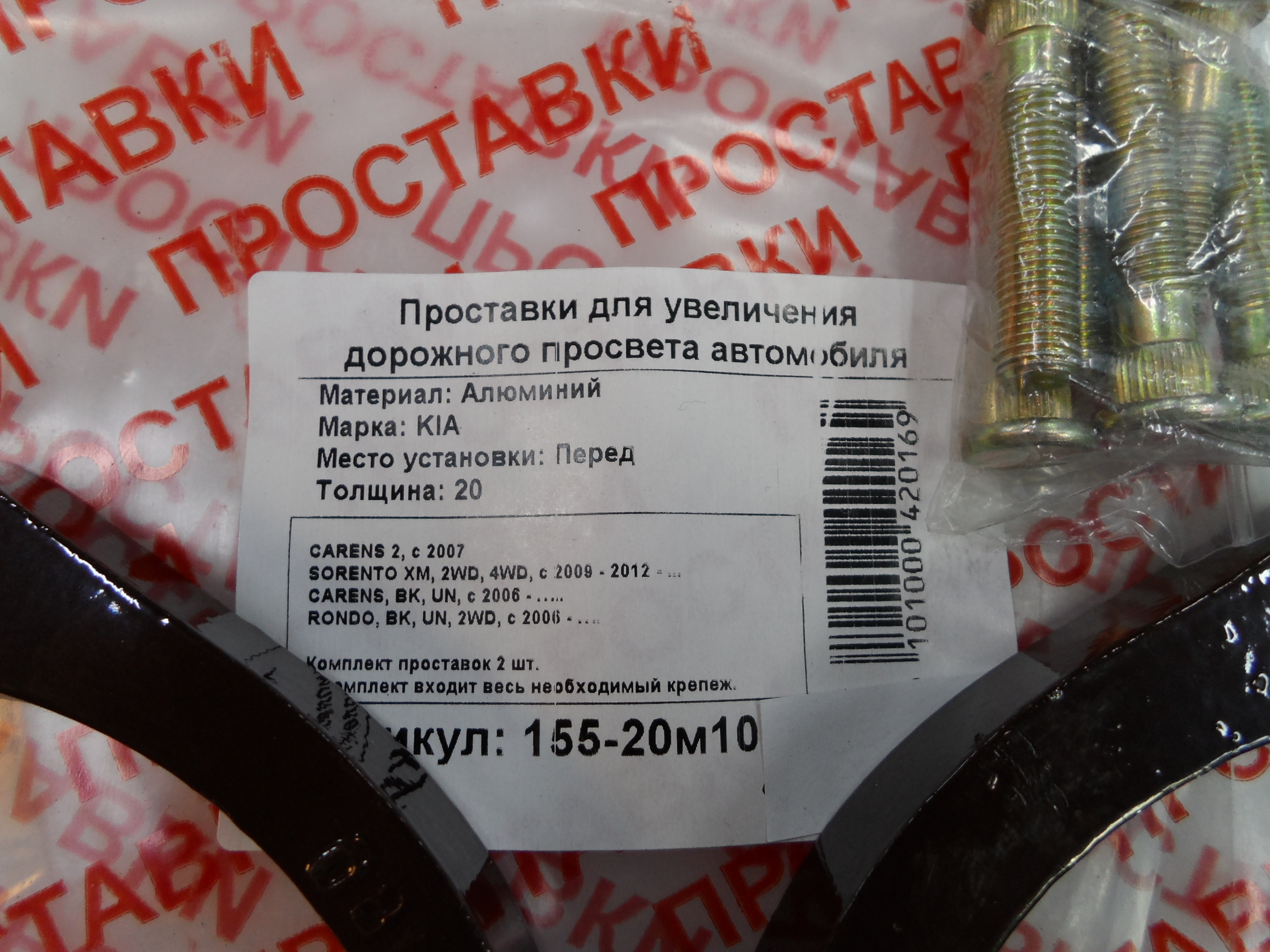Автопроставки передние Kia Р155-20м10 - фото 2