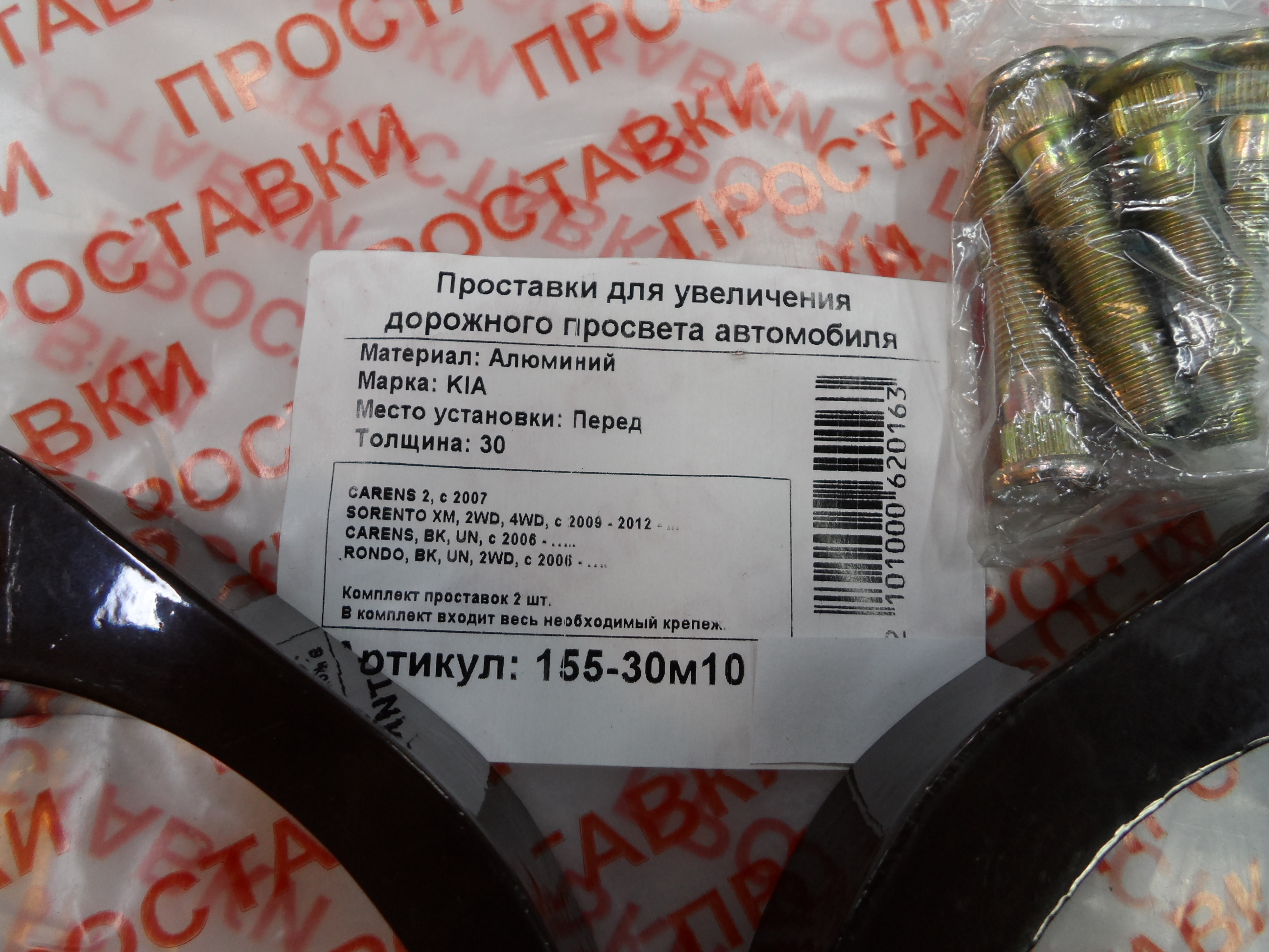 Автопроставки передние Kia Р155-30м10 - фото 2