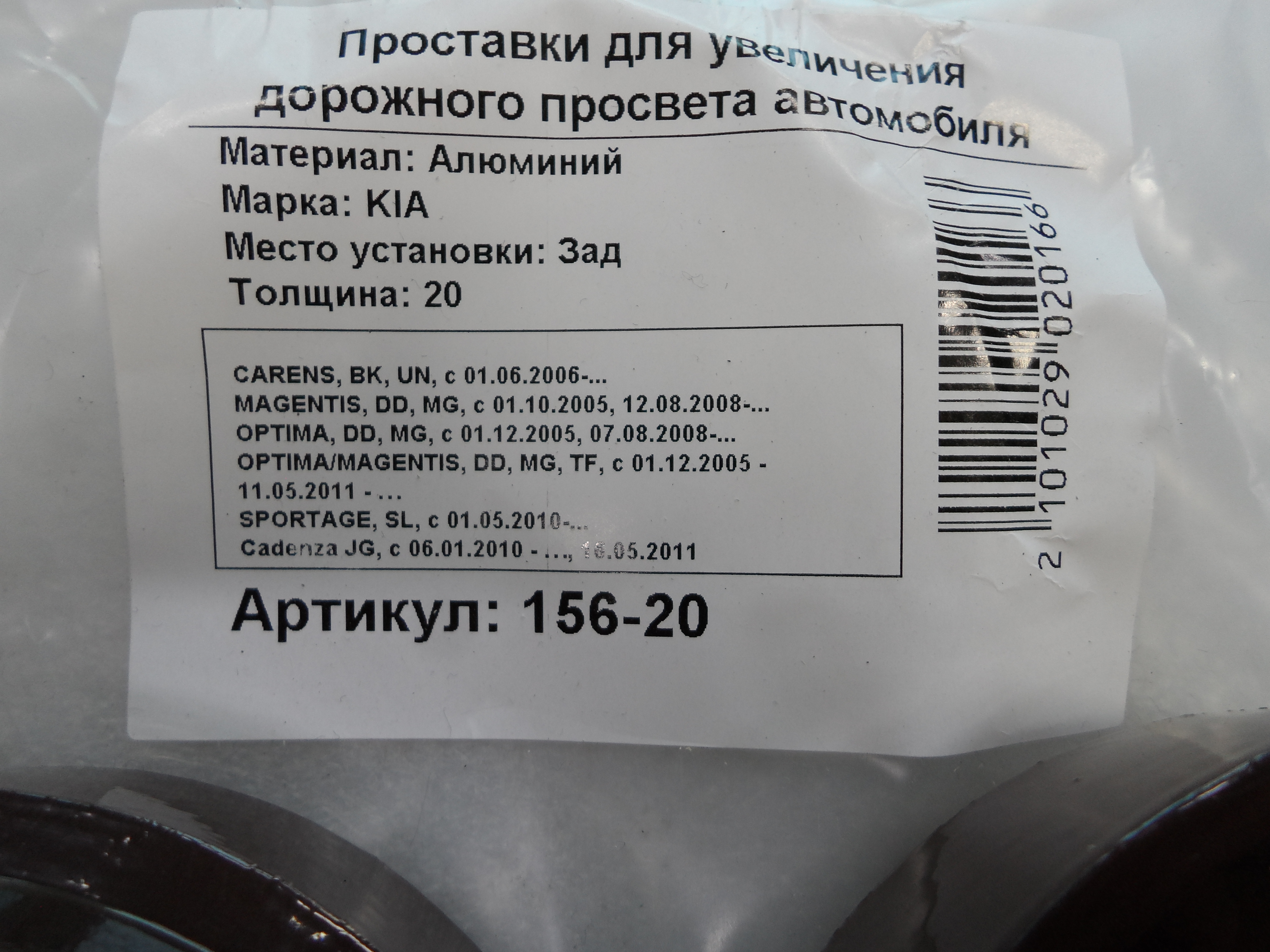Автопроставки задние Kia Р156-20 - фото 2