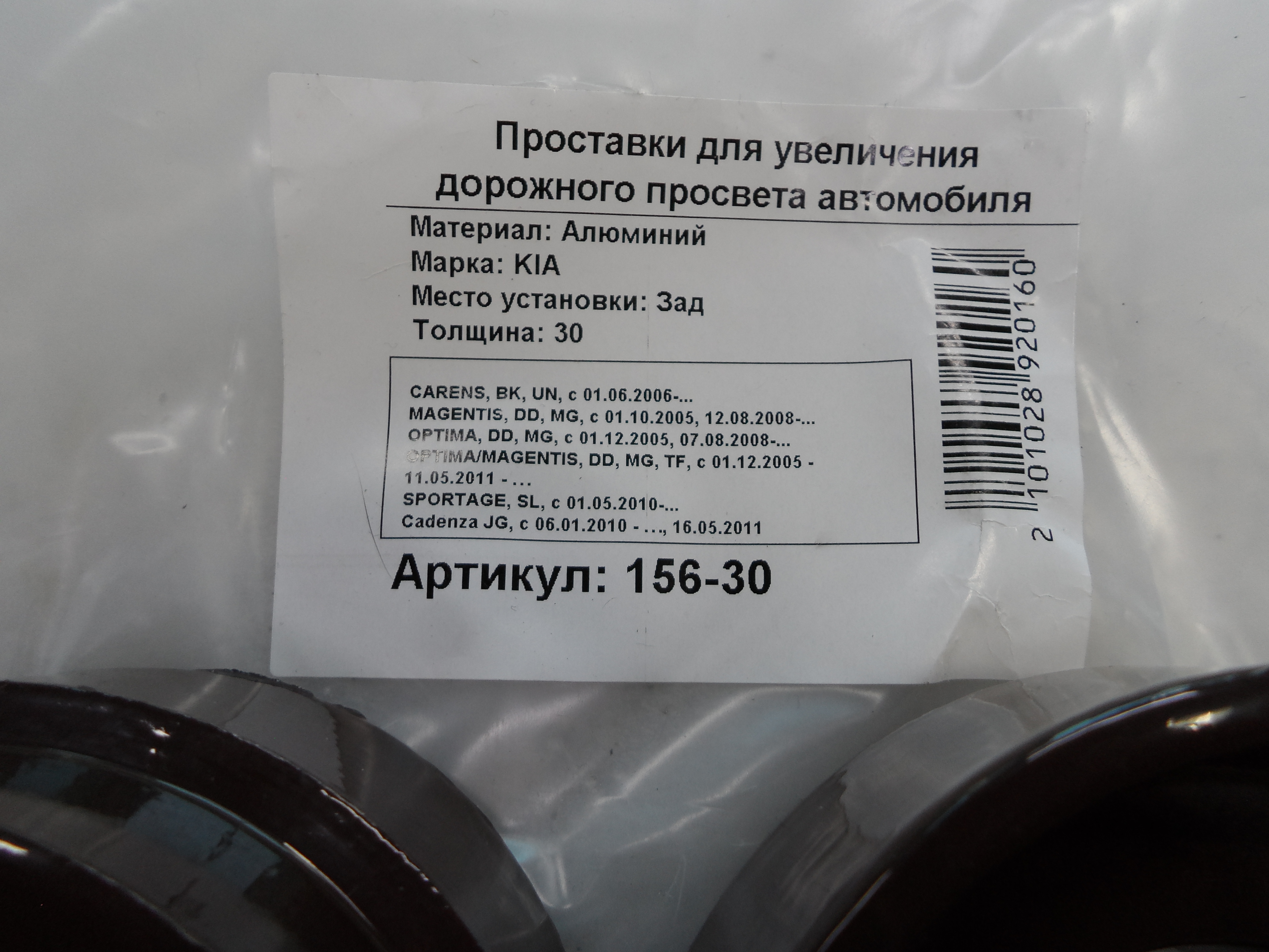 Автопроставки задние Kia Р156-25 - фото 2