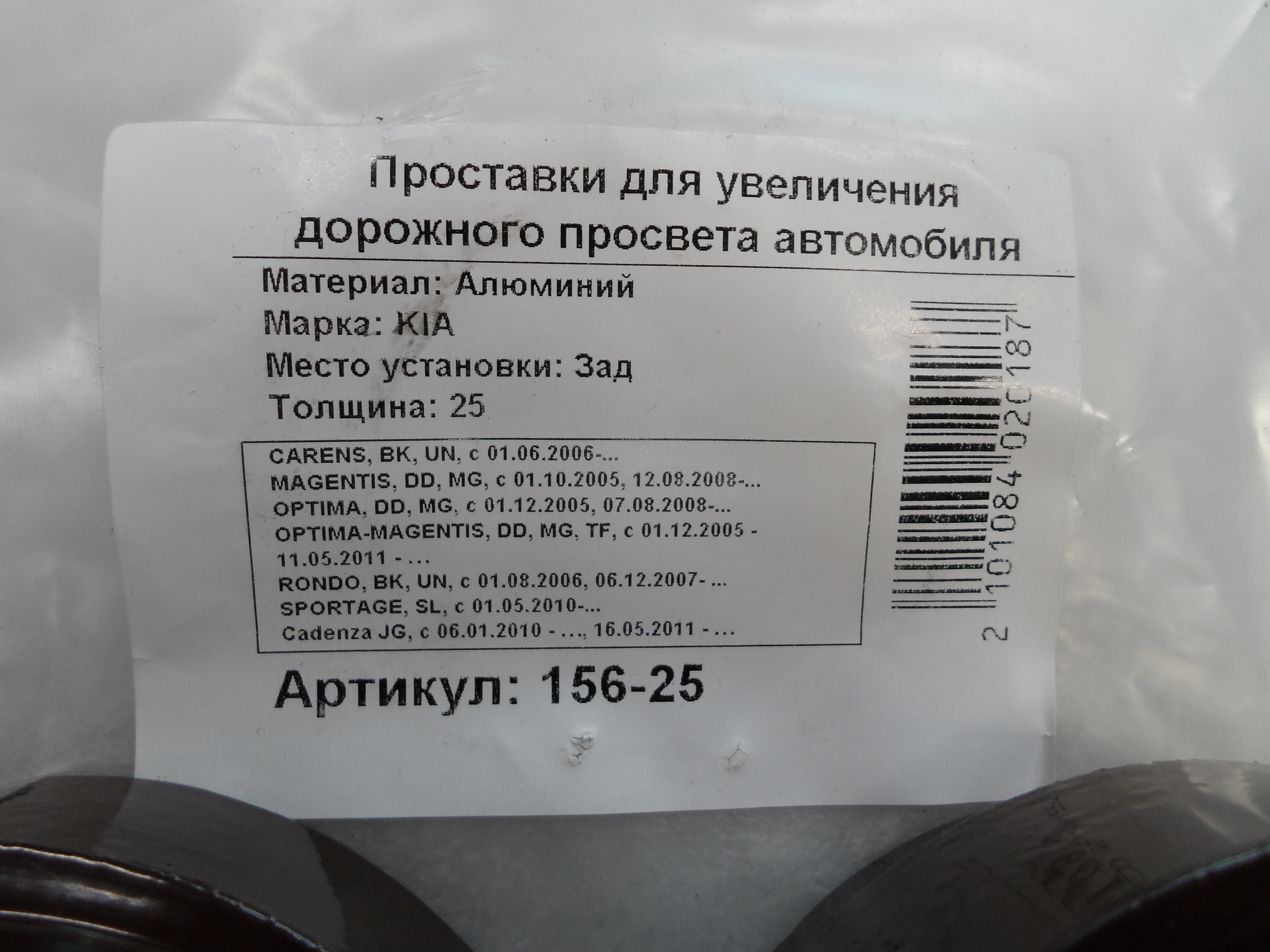 Автопроставки задние Kia Р156-30 - фото 2