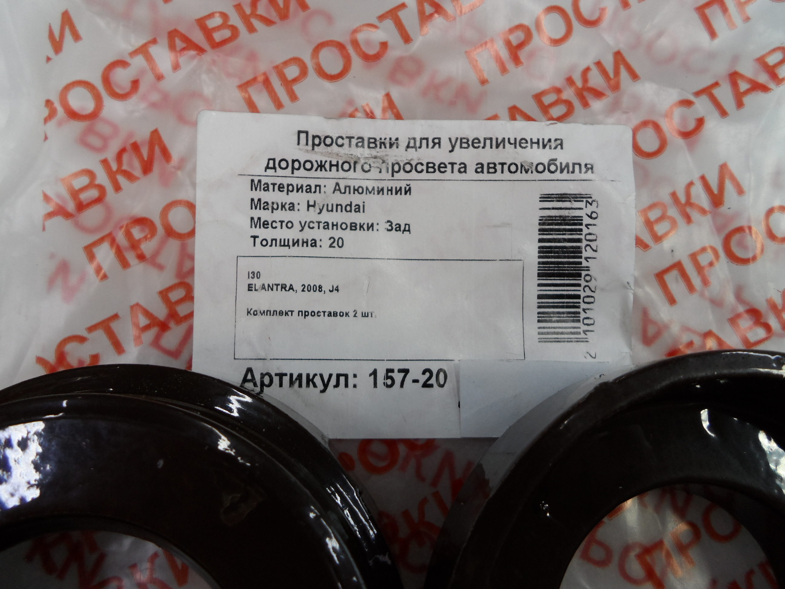 Автопроставки задние Hyundai Р157-20 - фото 2