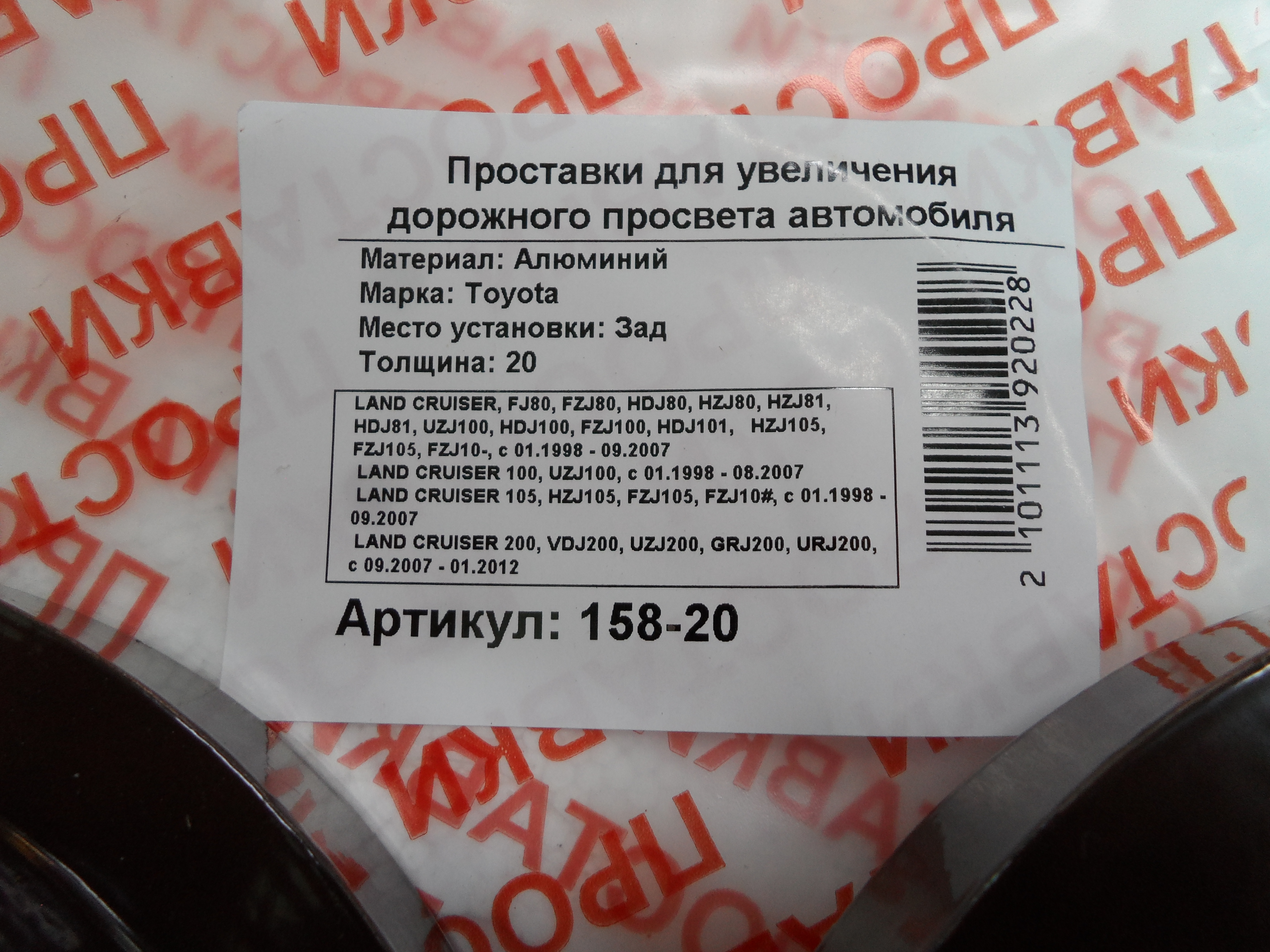 Автопроставки задние Toyota Р158-20 - фото 2
