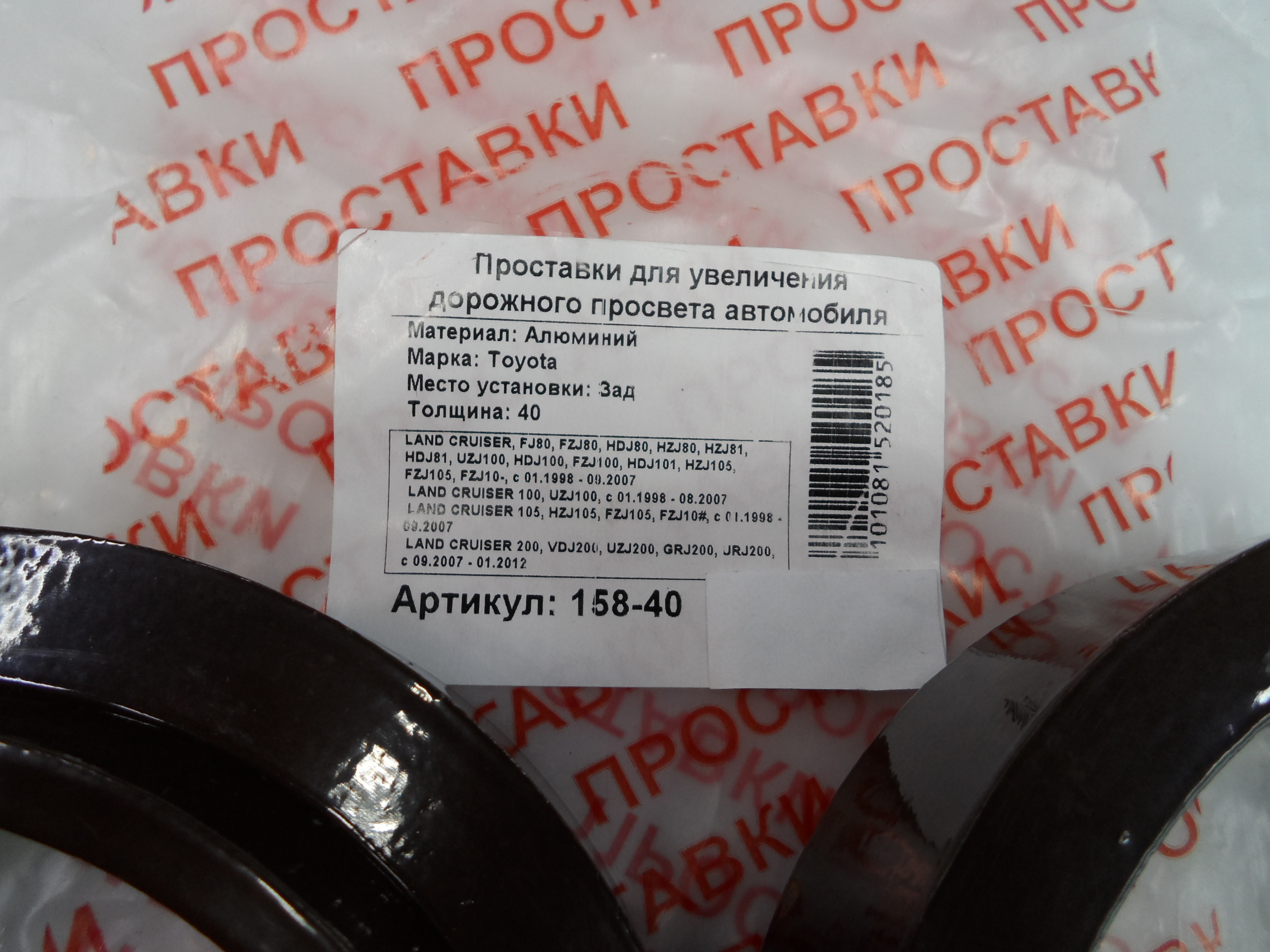 Автопроставки задние Toyota Р158-40 - фото 2