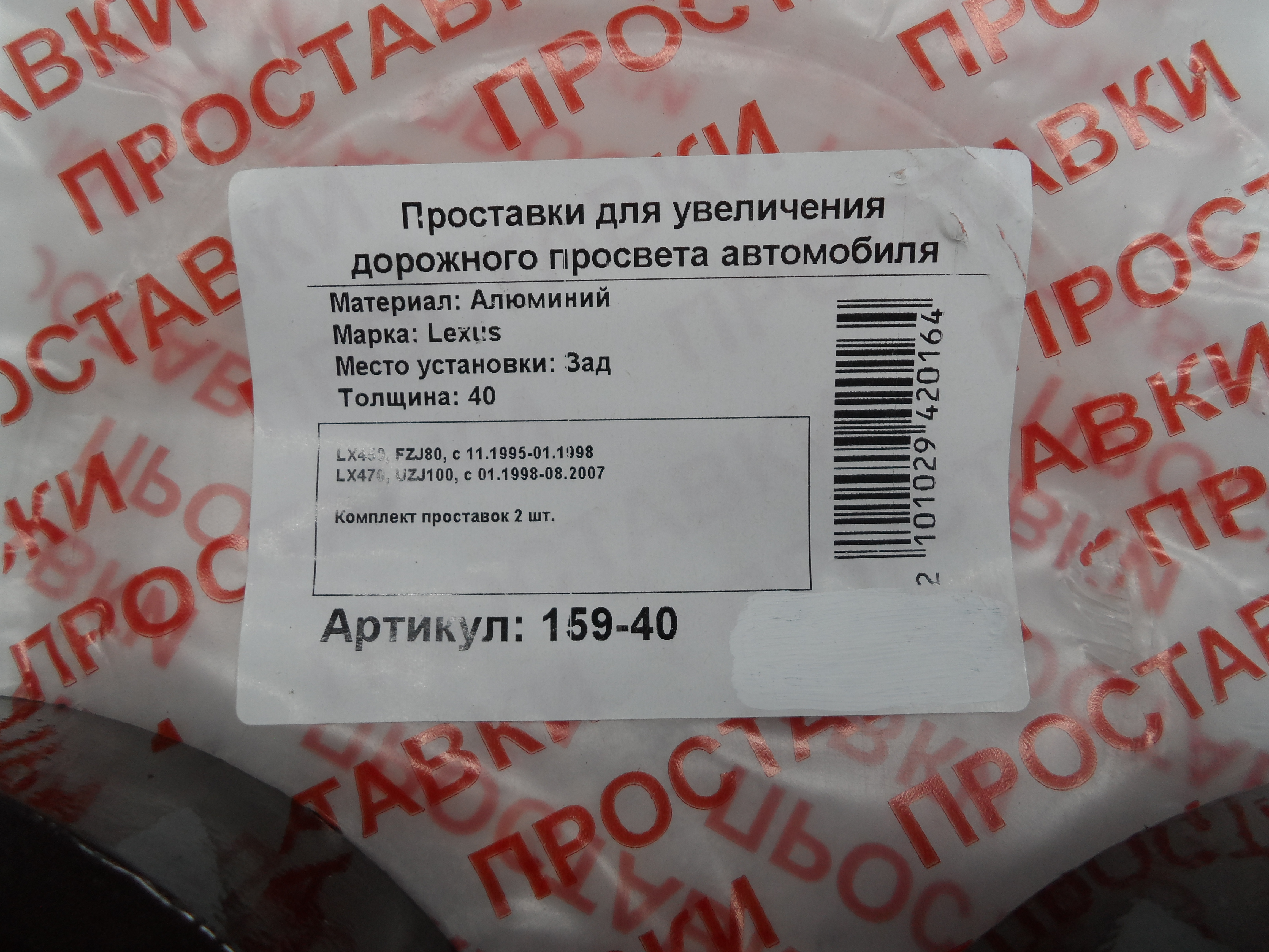 Автопроставки задние Lexus Р159-40 - фото 2